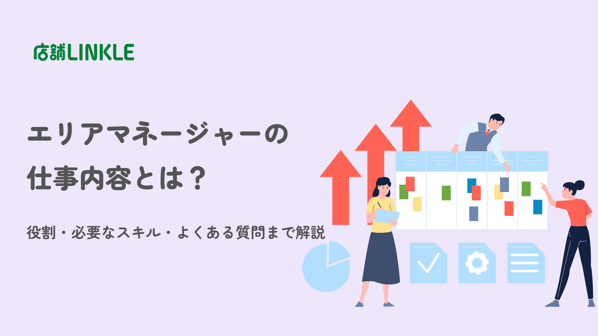 エリアマネージャーの仕事内容とは?役割・必要なスキル・よくある質問まで解説