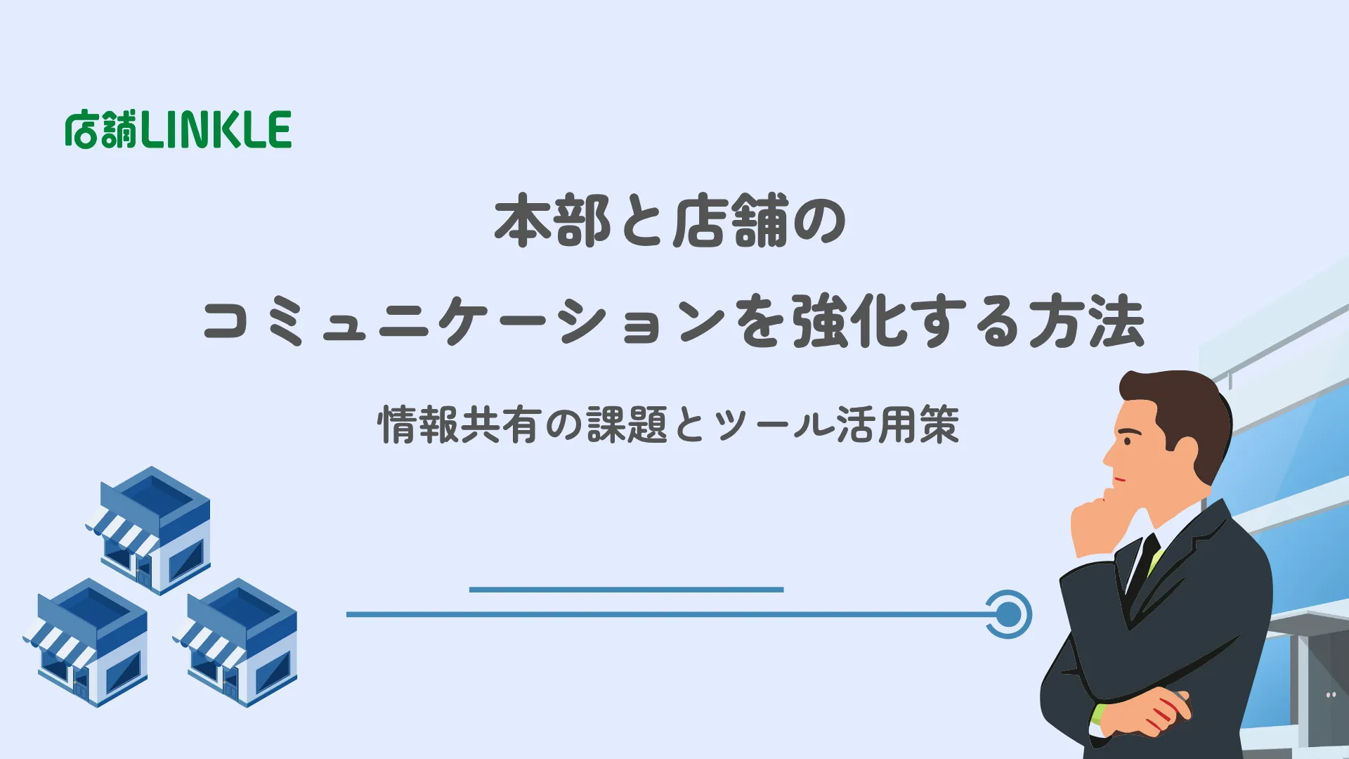 本部と店舗のコミュニケーションを強化する方法|情報共有の課題とツール活用策