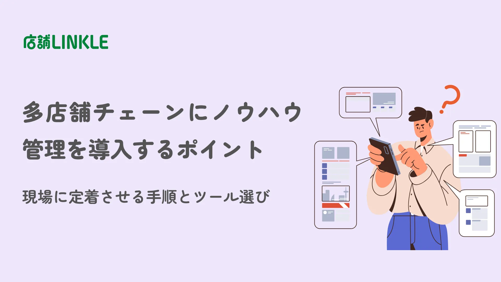 多店舗チェーンにノウハウ管理を導入するポイント｜現場に定着させる手順とツール選び