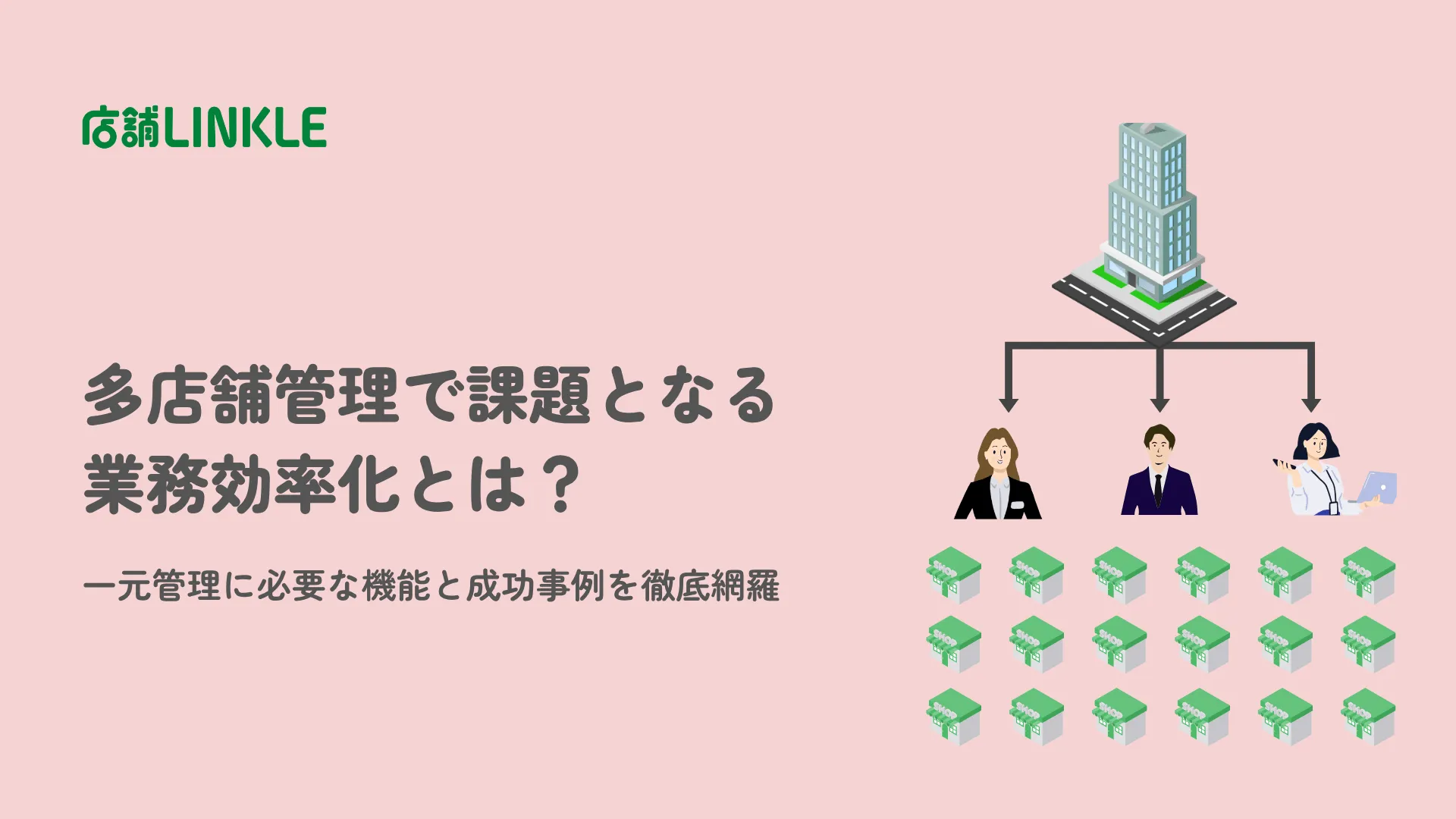 店舗管理の課題を解決する業務効率化とは?必要な機能と成功事例を徹底解説