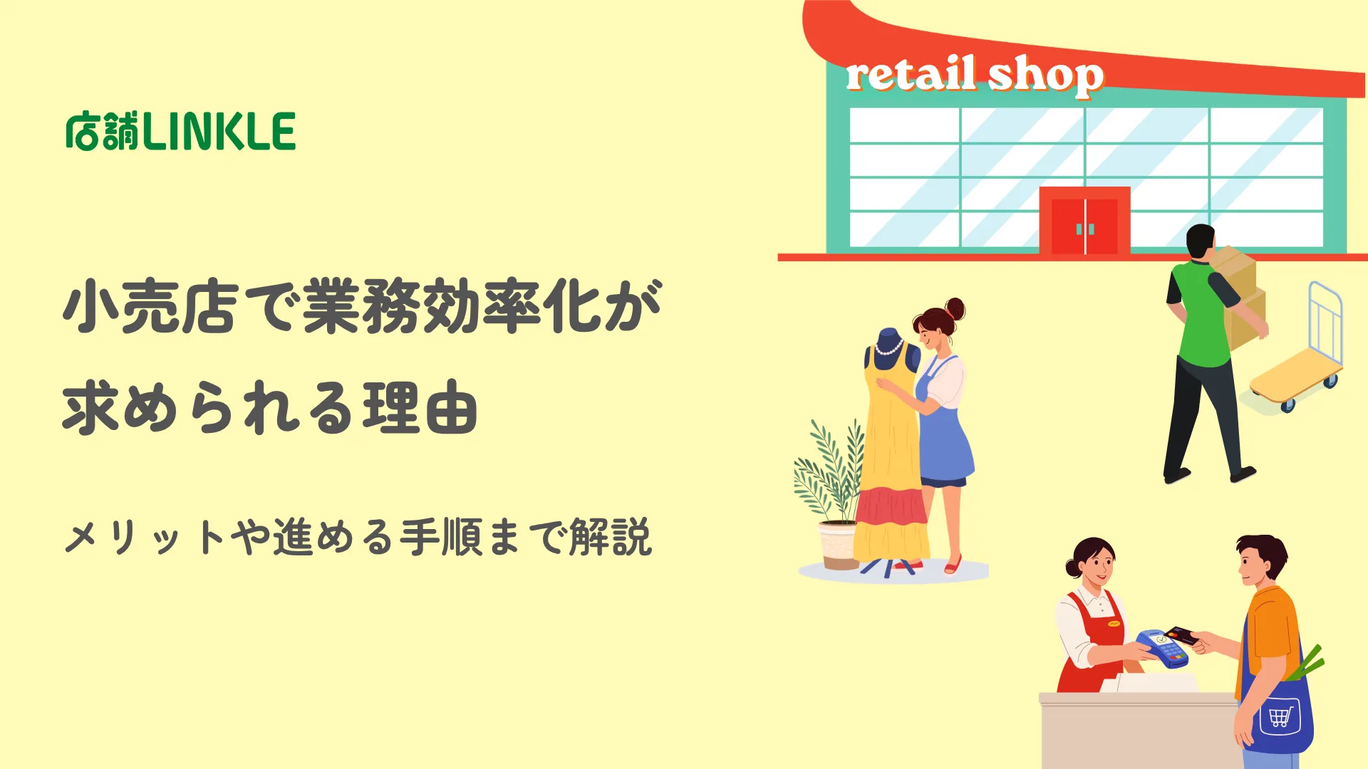 小売店で業務効率化が求められる理由｜メリットや進める手順まで解説