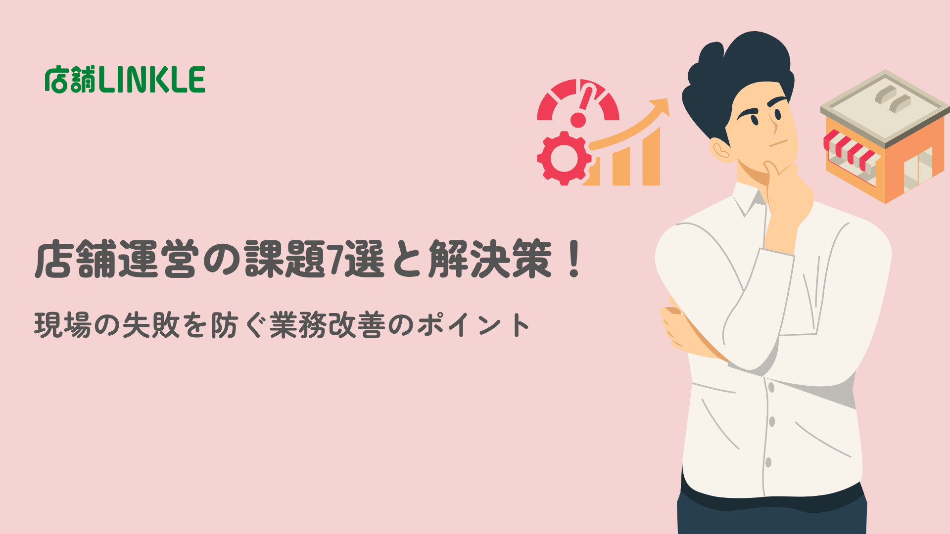 店舗運営の課題7選と解決策！現場の失敗を防ぐ業務改善のポイント