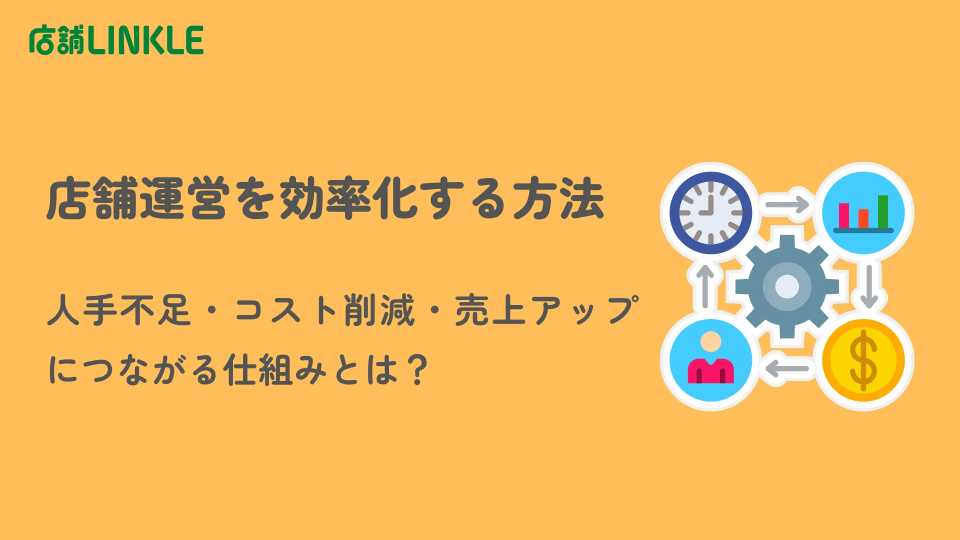 店舗運営を効率化する方法｜人手不足・コスト削減・売上アップにつながる仕組みとは？