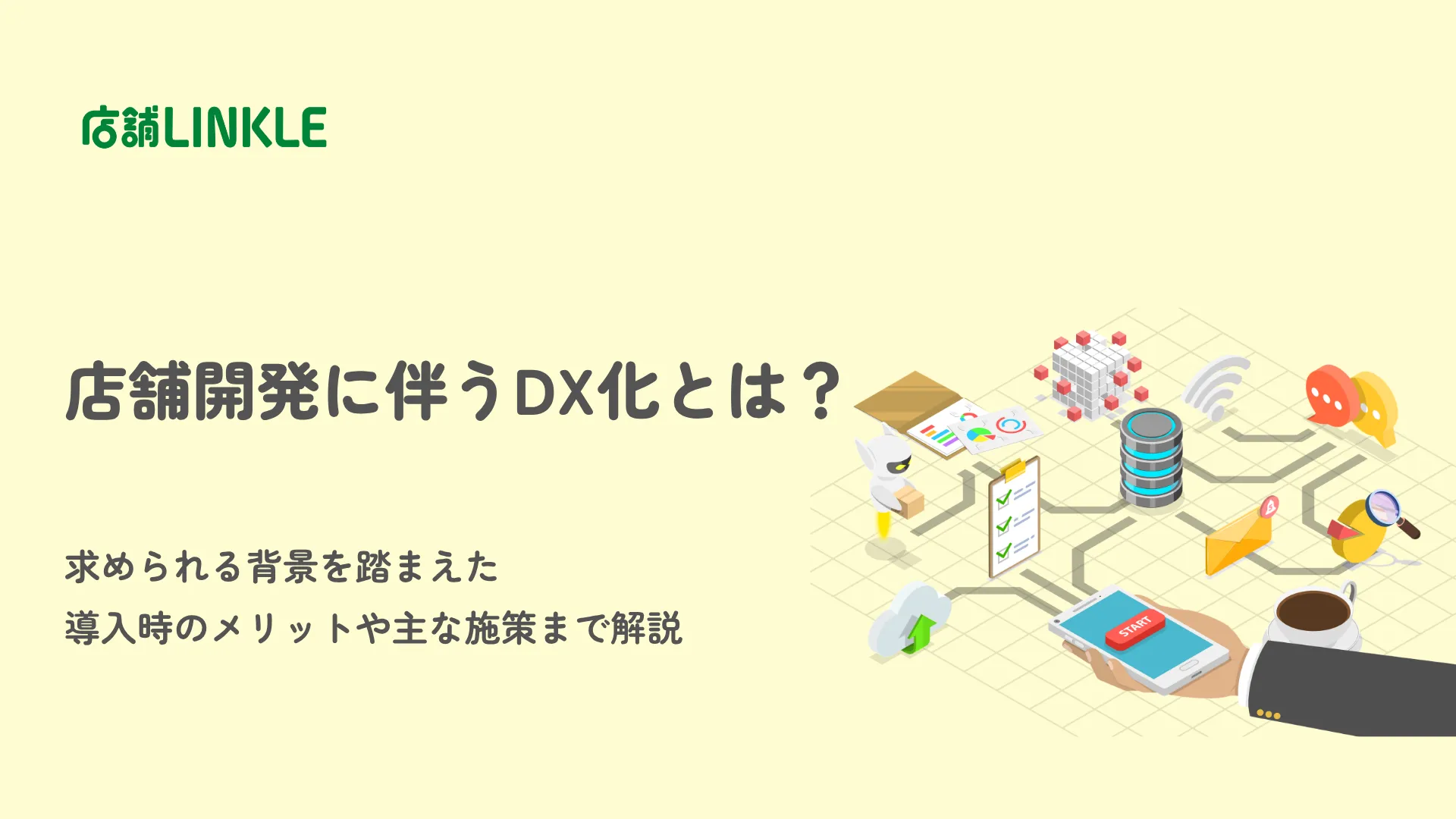 店舗開発に伴うDX化とは？求められる背景を踏まえた導入時のメリットや主な施策まで解説