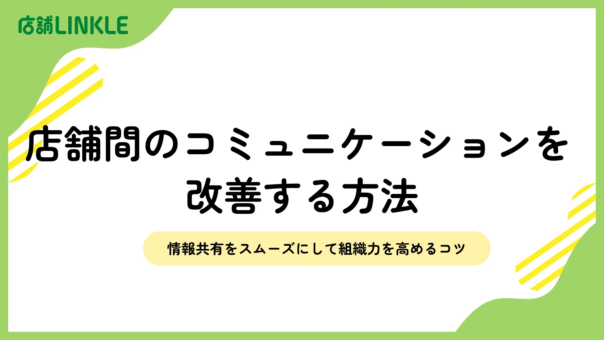店舗間のコミュニケーションを改善する方法｜情報共有をスムーズにして組織力を高めるコツ