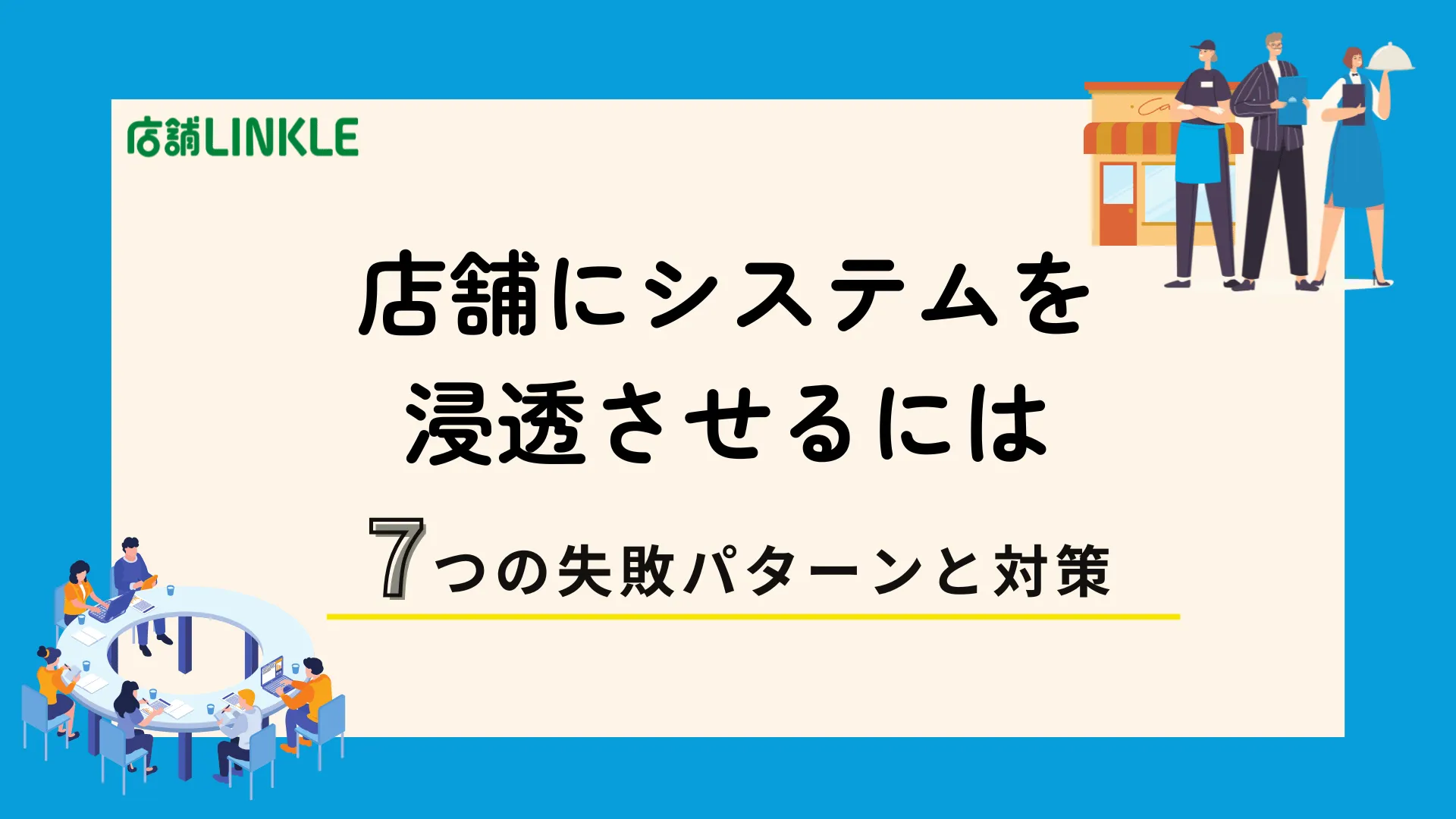 店舗にシステムを浸透させるには