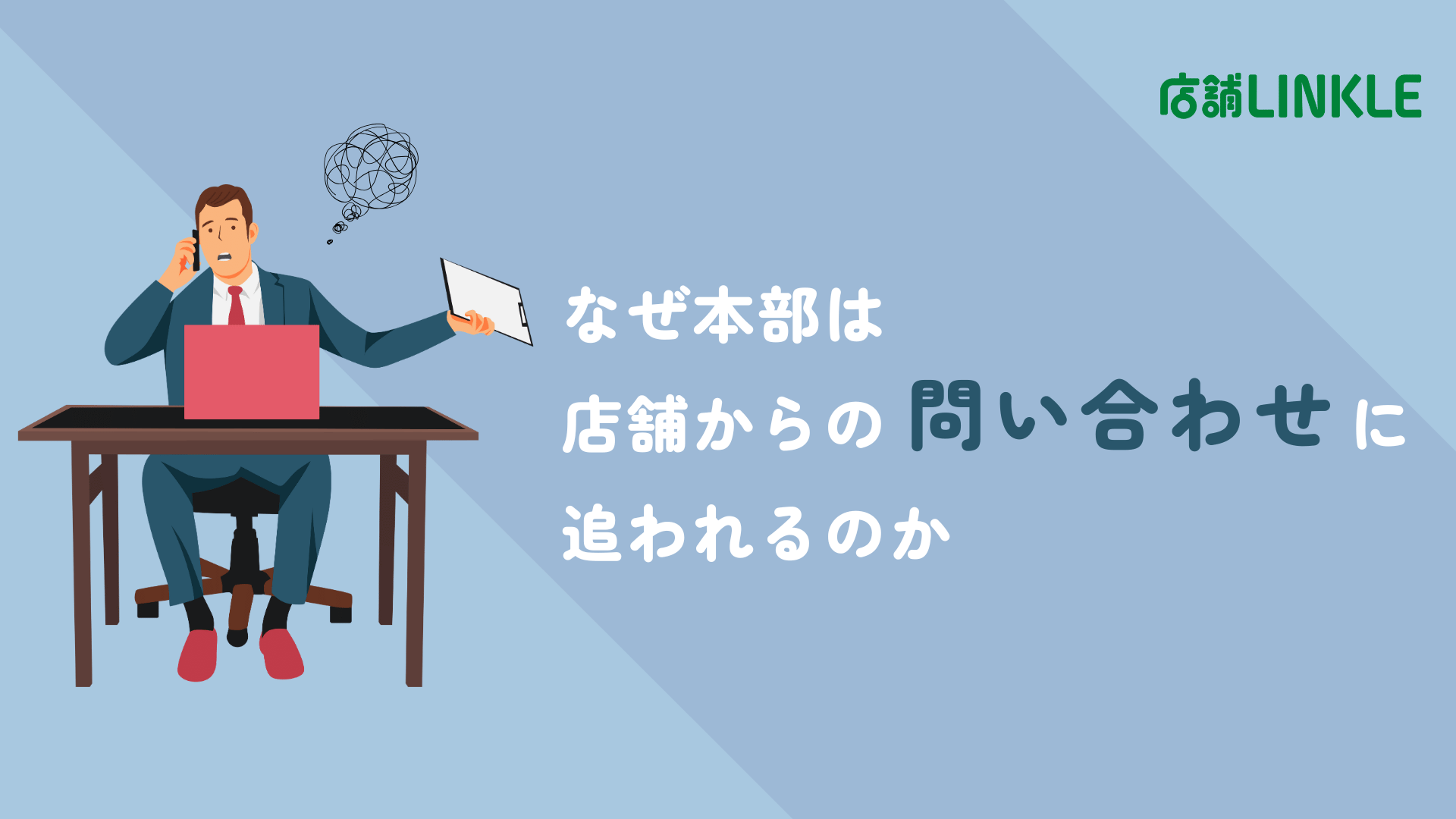 なぜ本部は店舗からの問い合わせに追われるのか