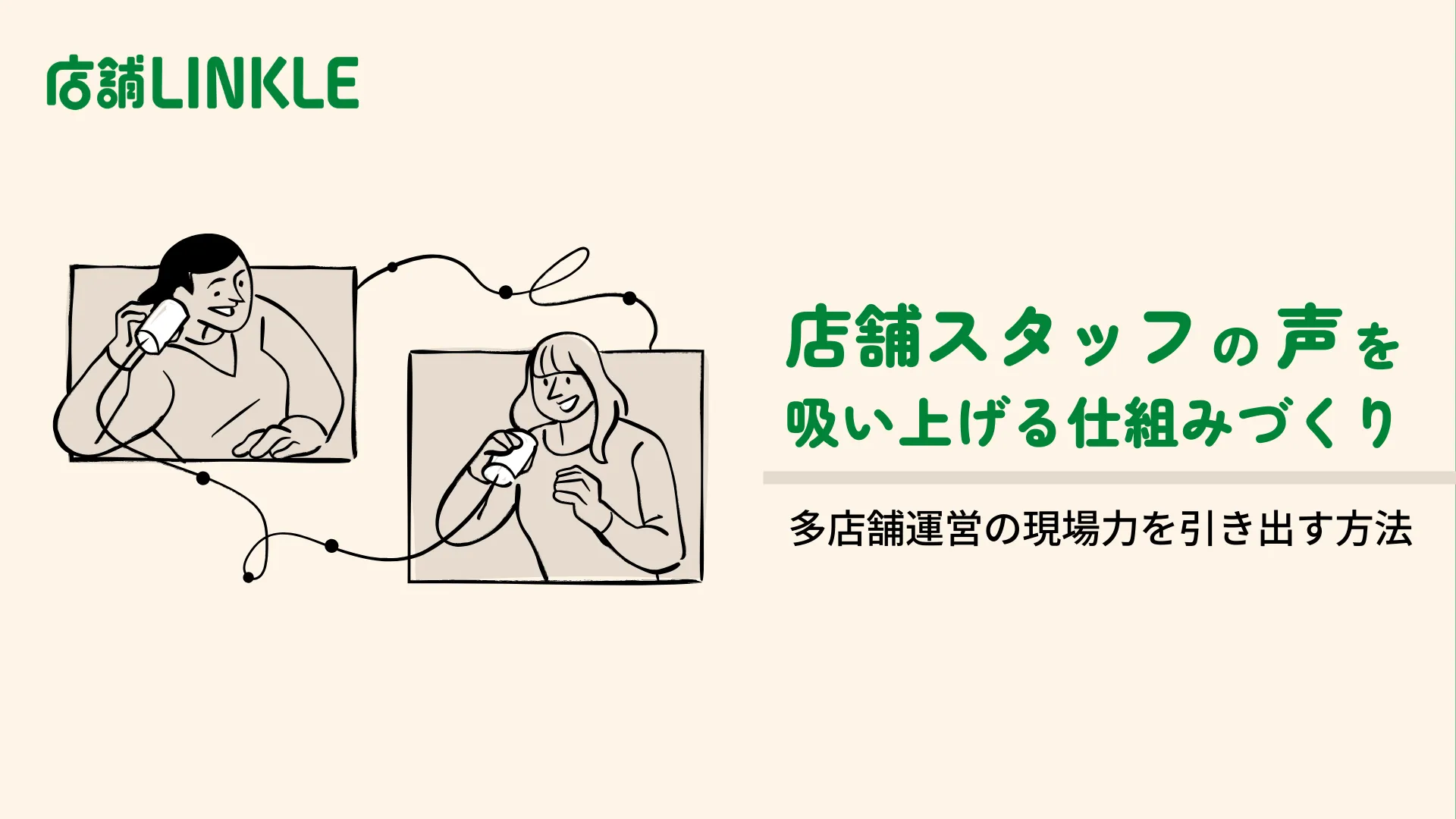 店舗スタッフの声を吸い上げる仕組みづくり｜多店舗運営の現場力を引き出す方法
