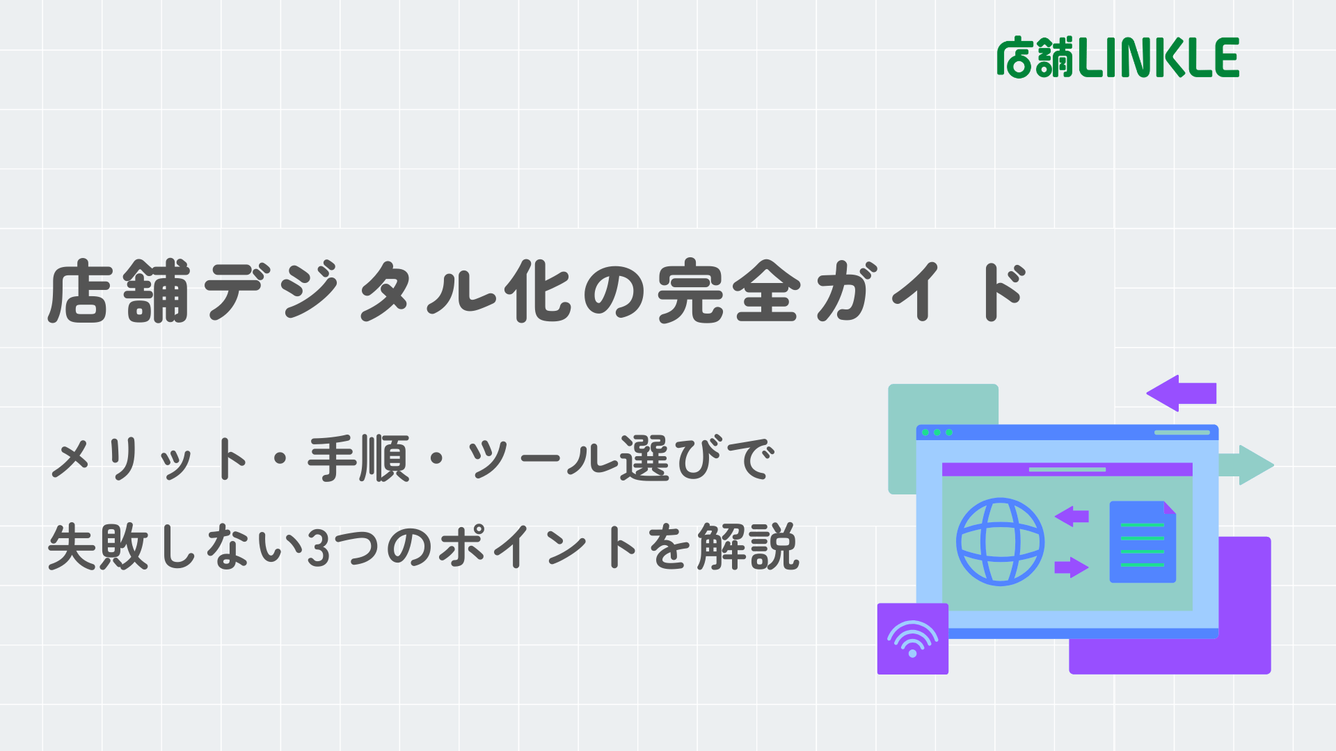 店舗デジタル化の完全ガイド｜メリット・手順・ツール選びで失敗しない3つのポイントを解説
