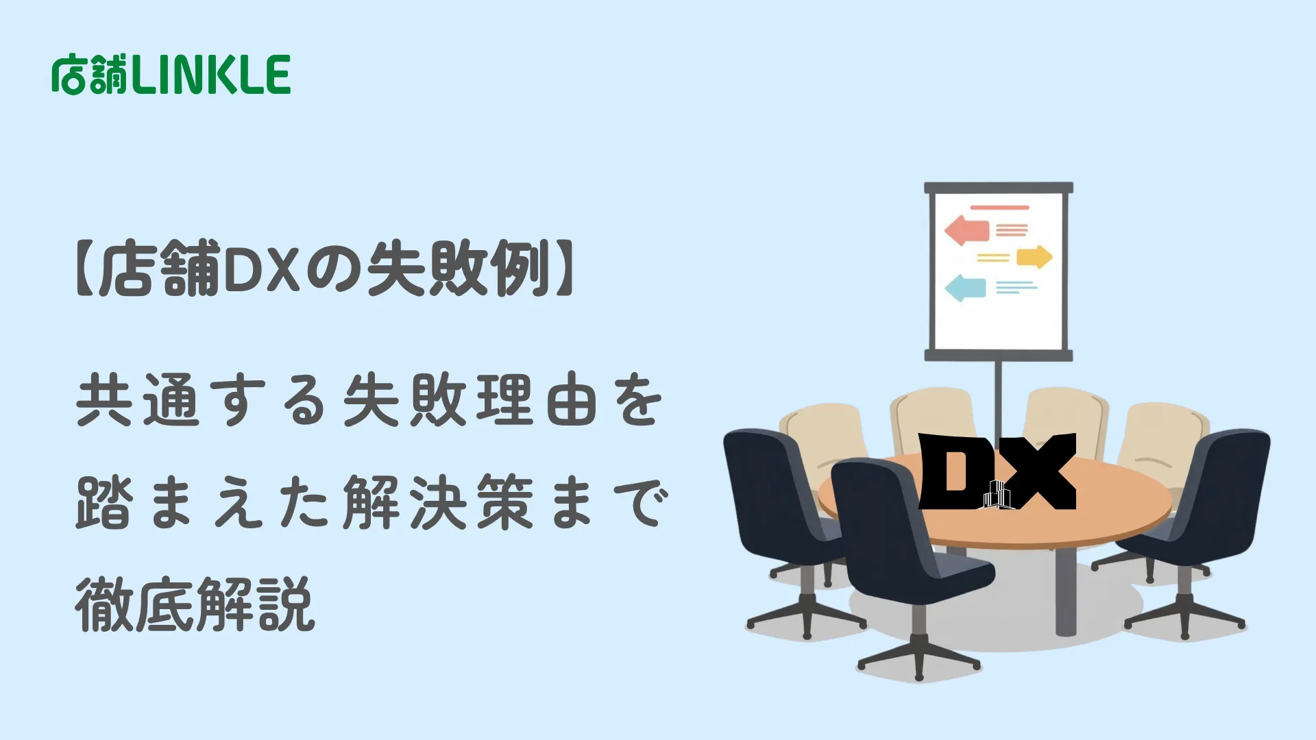【店舗DXの失敗例】共通する失敗理由を踏まえた解決策まで徹底解説