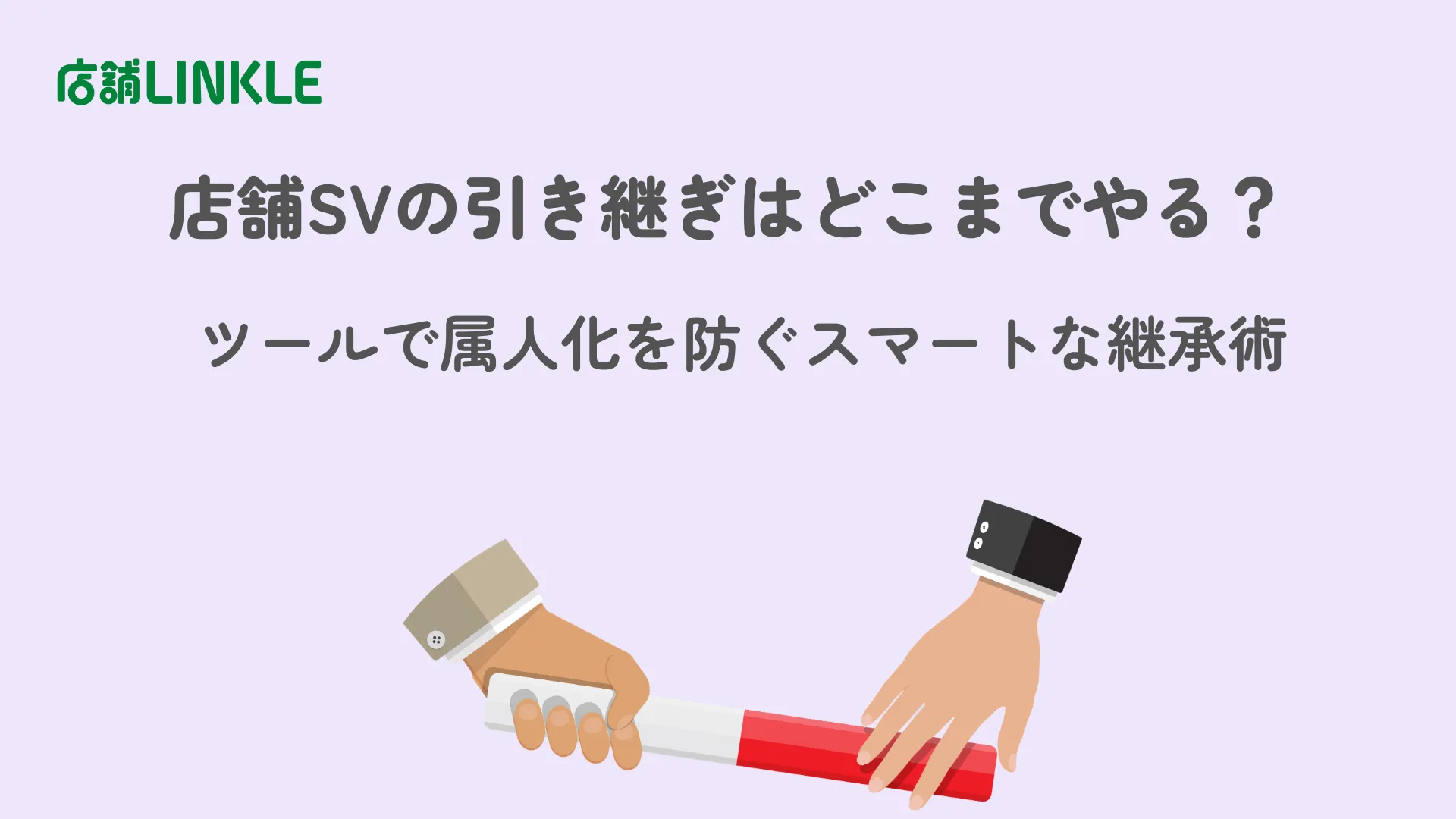 店舗SVの引き継ぎはどこまでやる?ツールで属人化を防ぐスマートな継承術