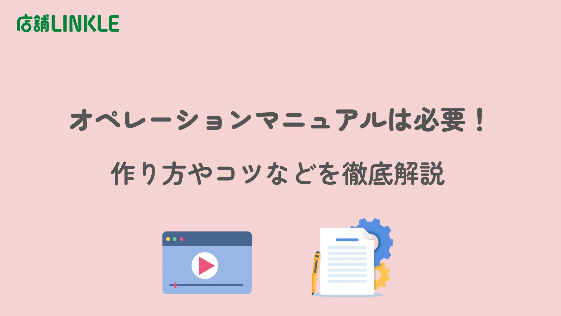 オペレーションマニュアルは必要！作り方やコツなどを徹底解説