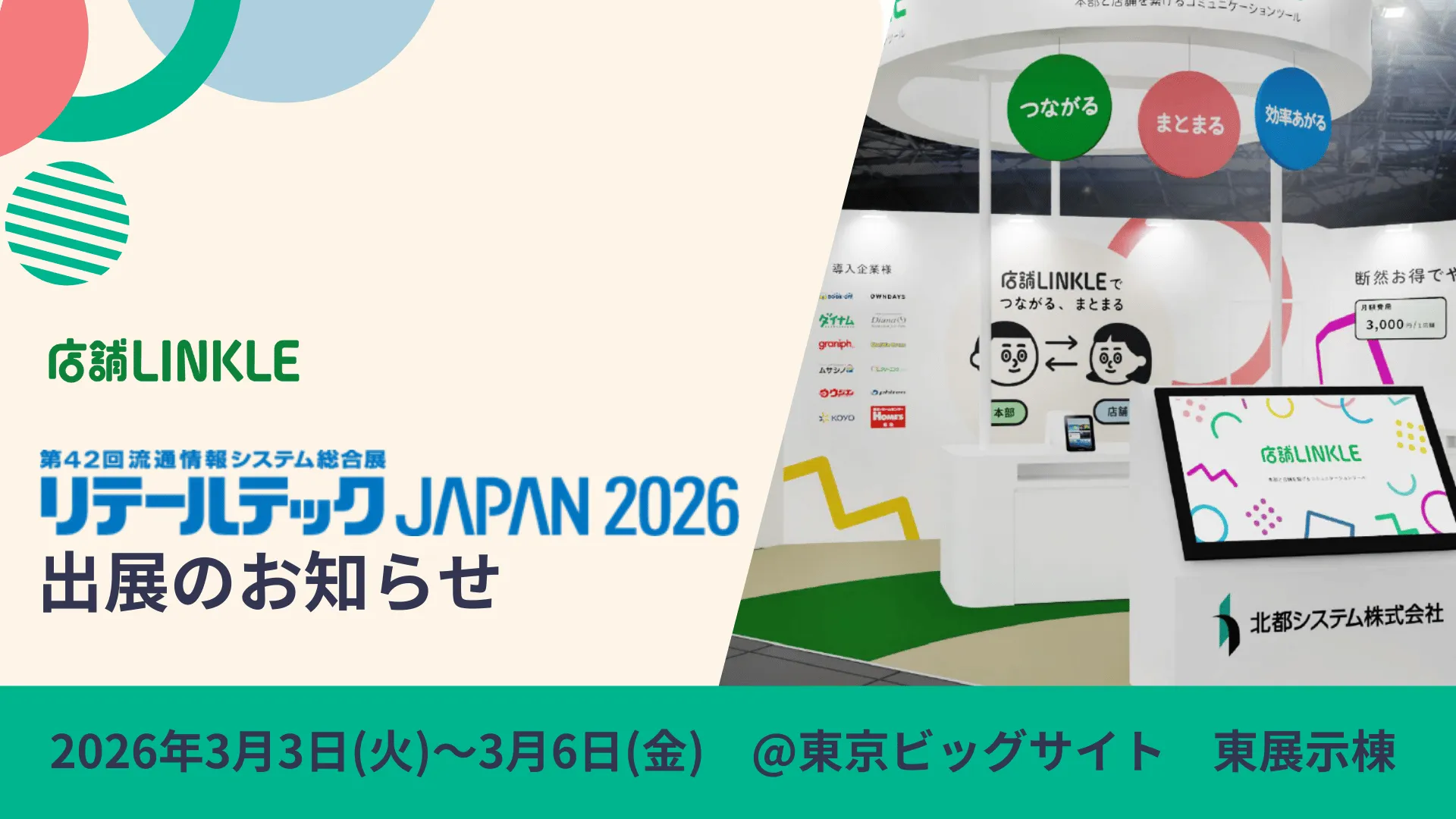 リテールテックJAPAN2026出展のお知らせ