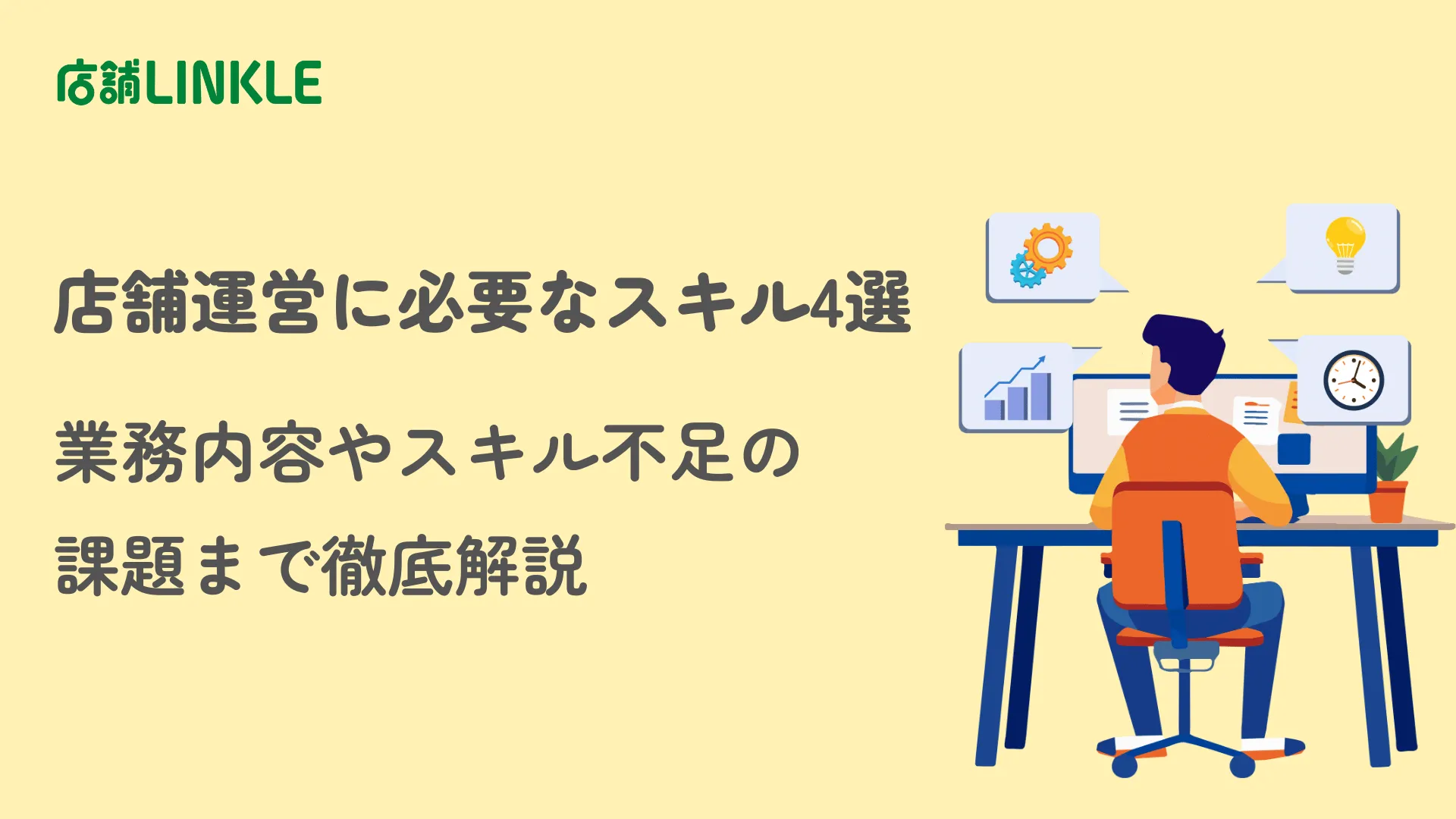 店舗運営に必要なスキル4選｜業務内容やスキル不足の課題まで徹底解説