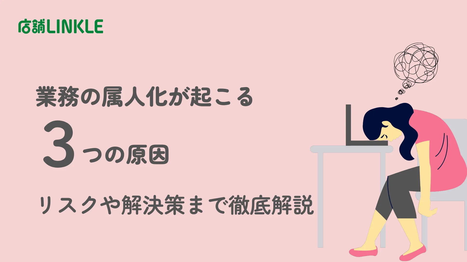 業務の属人化が起こる3つの原因｜リスクや解決策まで徹底解説