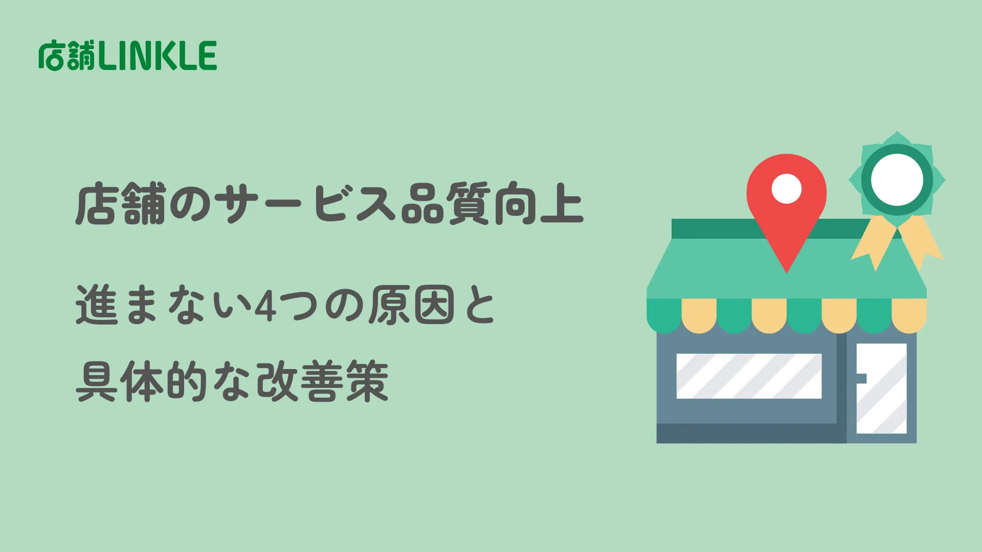 店舗のサービス品質向上|進まない4つの原因と具体的な改善策