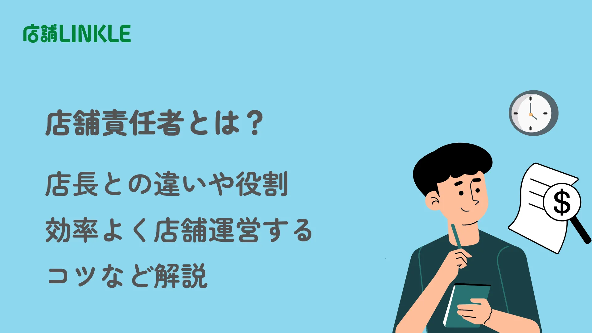店舗責任者とは？店長との違いや役割・効率よく店舗運営するコツなど解説