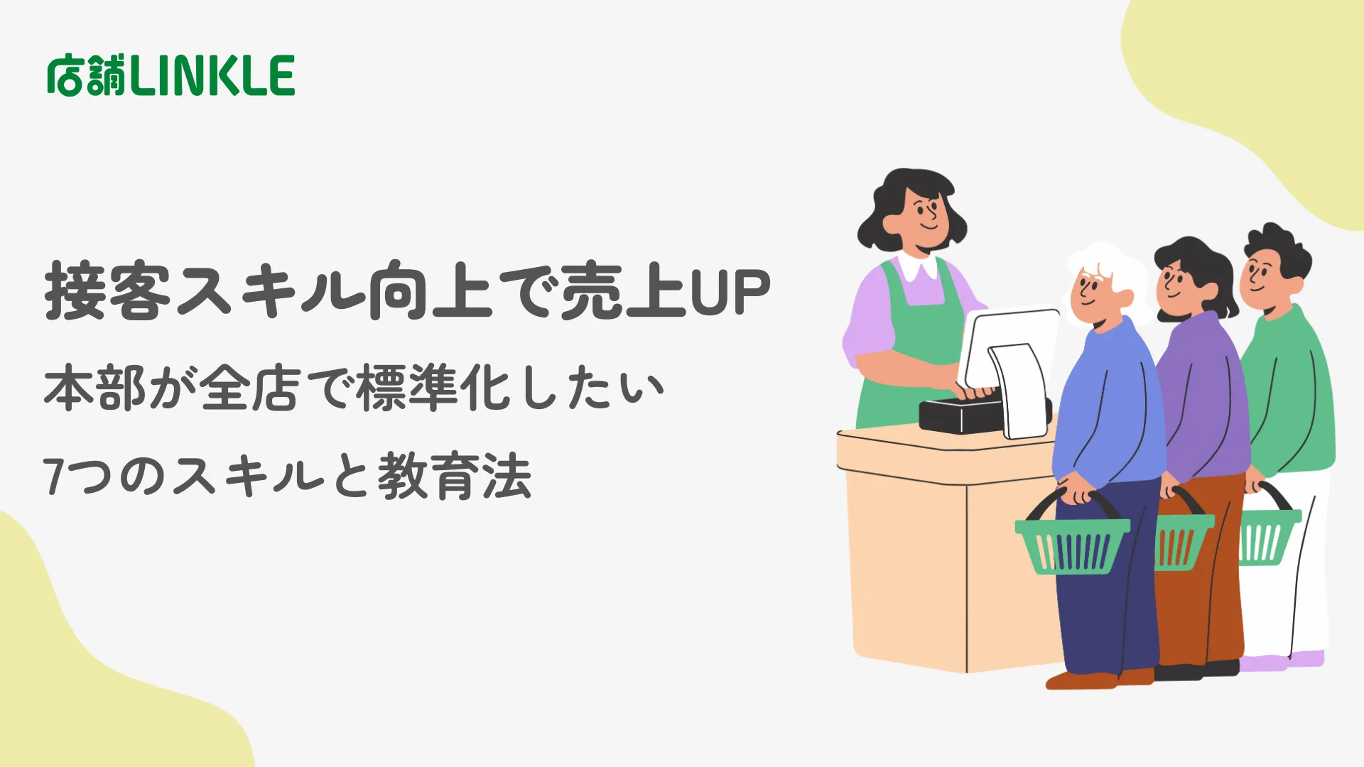 接客スキル向上で売上UP｜本部が全店で標準化したい7つのスキルと教育法を解説