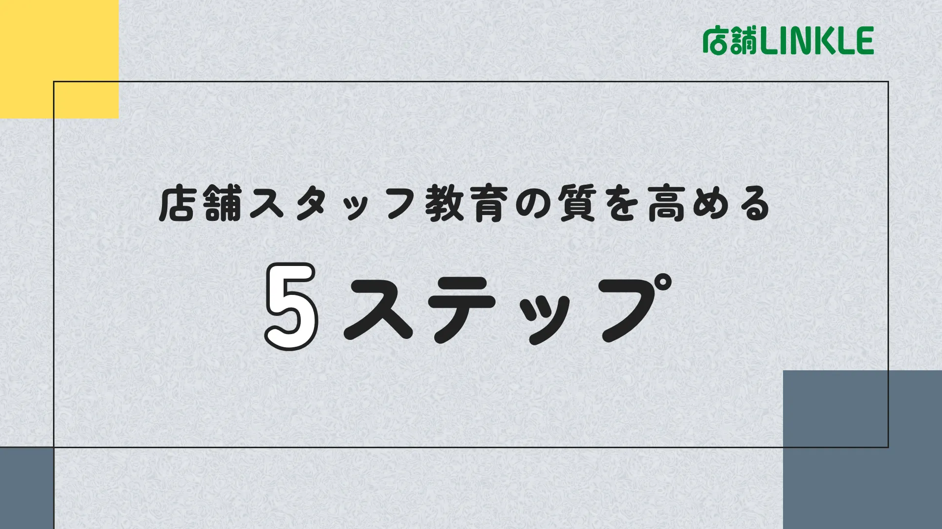 店舗スタッフ教育の質を高める5ステップ｜仕組み化を整備するためのツール活用術まで解説