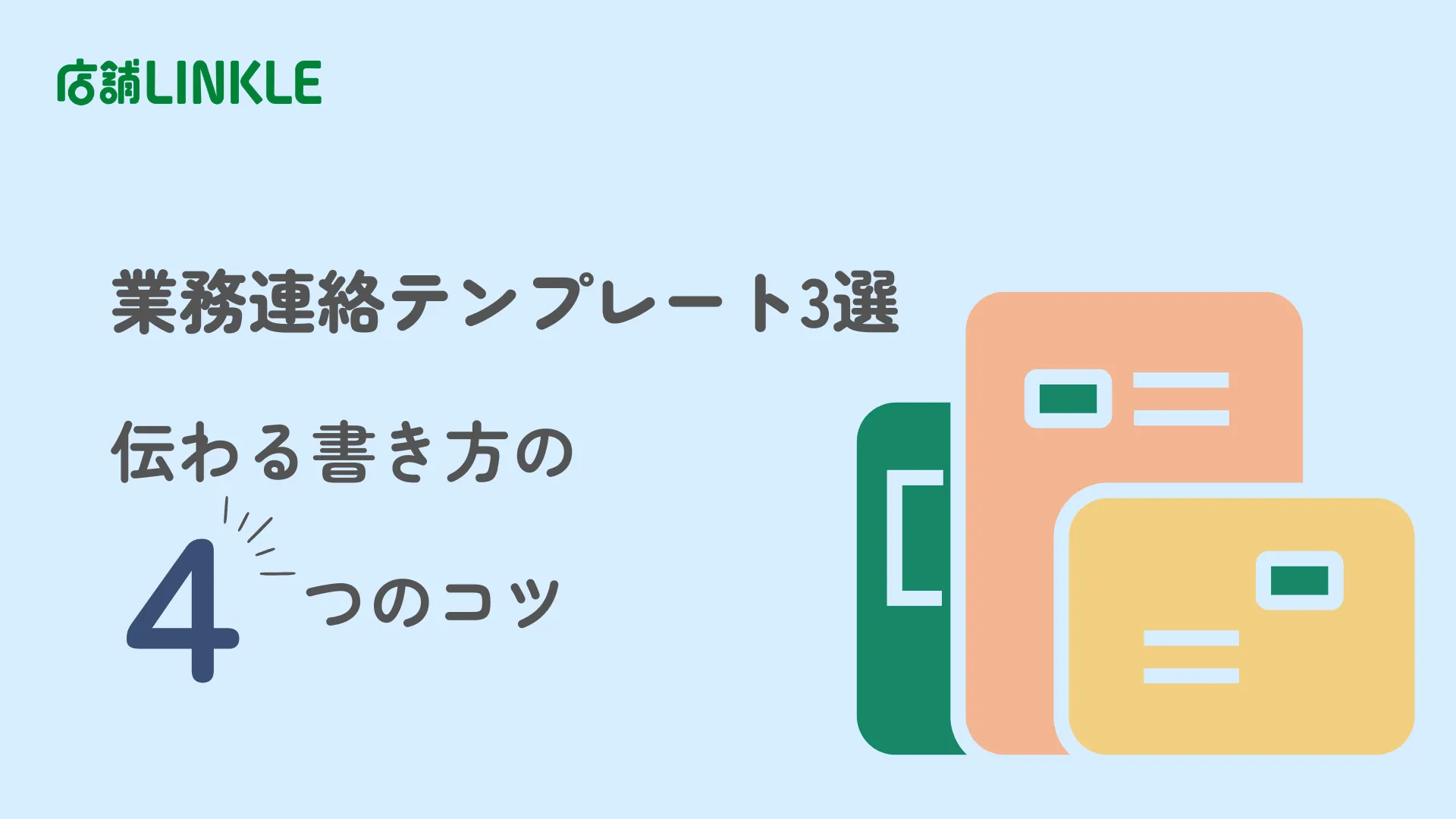 業務連絡テンプレート3選｜伝わる書き方の4つのコツ