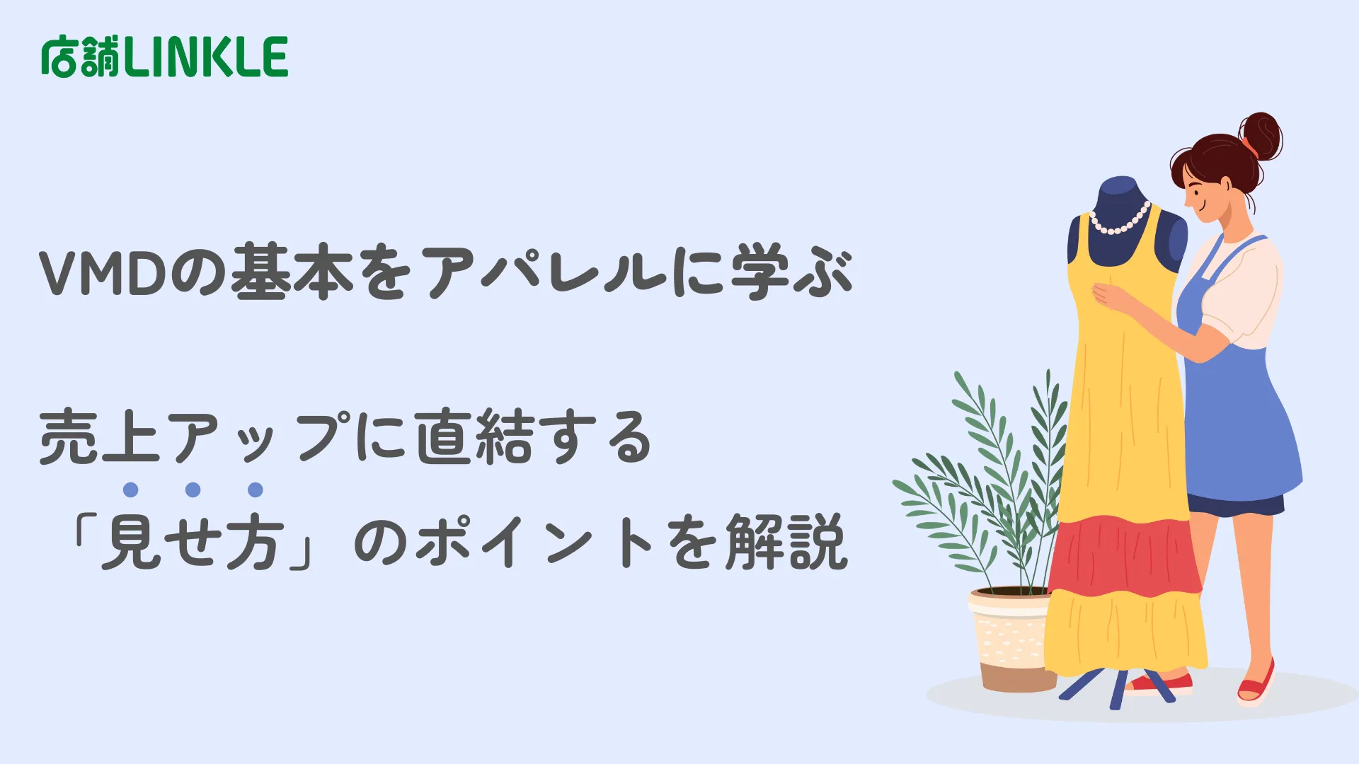 VMDの基本をアパレルに学ぶ｜売上アップに直結する「見せ方」のポイントを解説