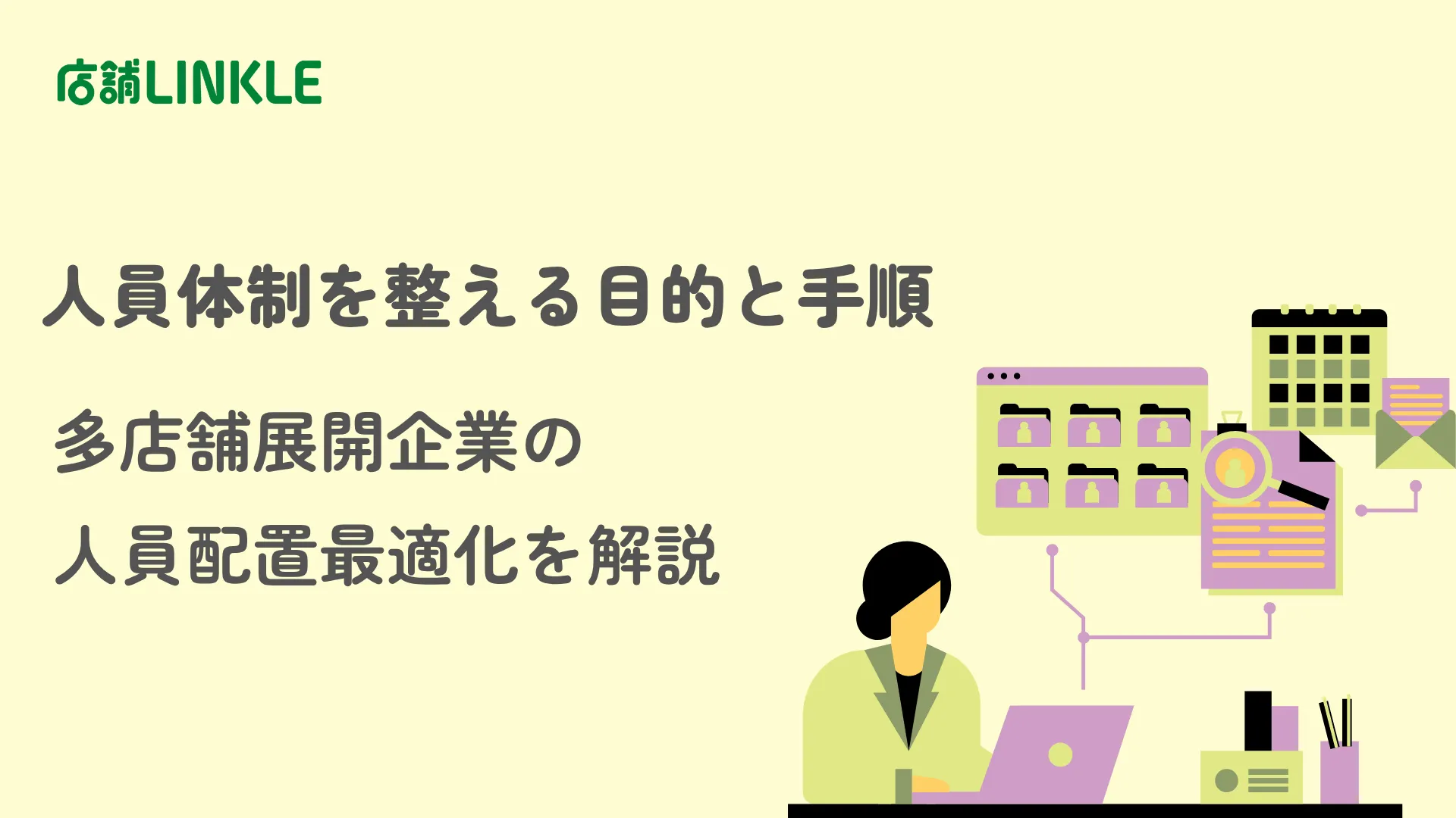 人員体制を整える目的と手順｜多店舗展開企業の人員配置最適化を解説