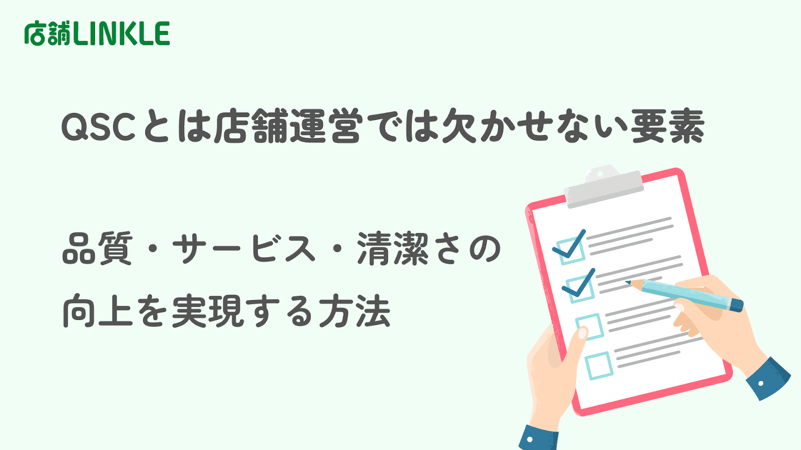 QSCとは店舗運営で欠かせない要素｜品質・サービス・清潔さの向上を実現する方法