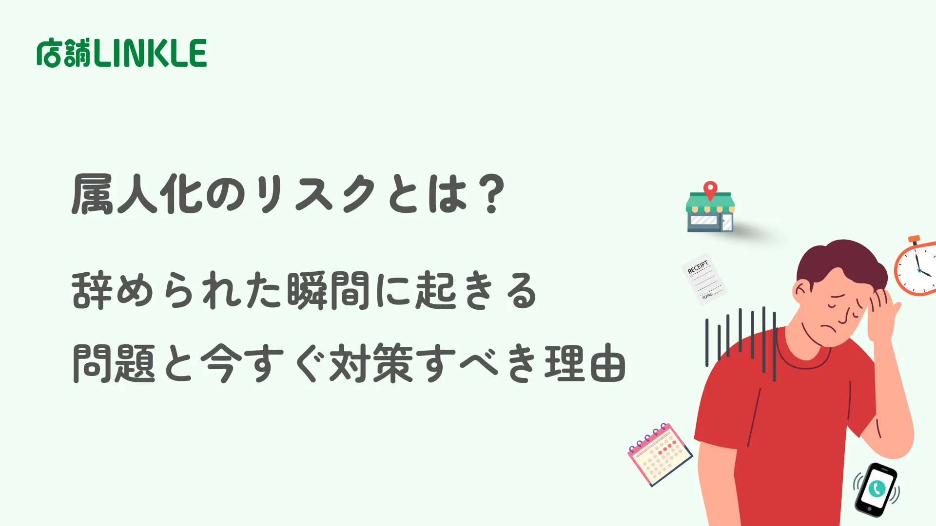 属人化のリスクとは?辞められた瞬間に起きる問題と今すぐ対策すべき理由