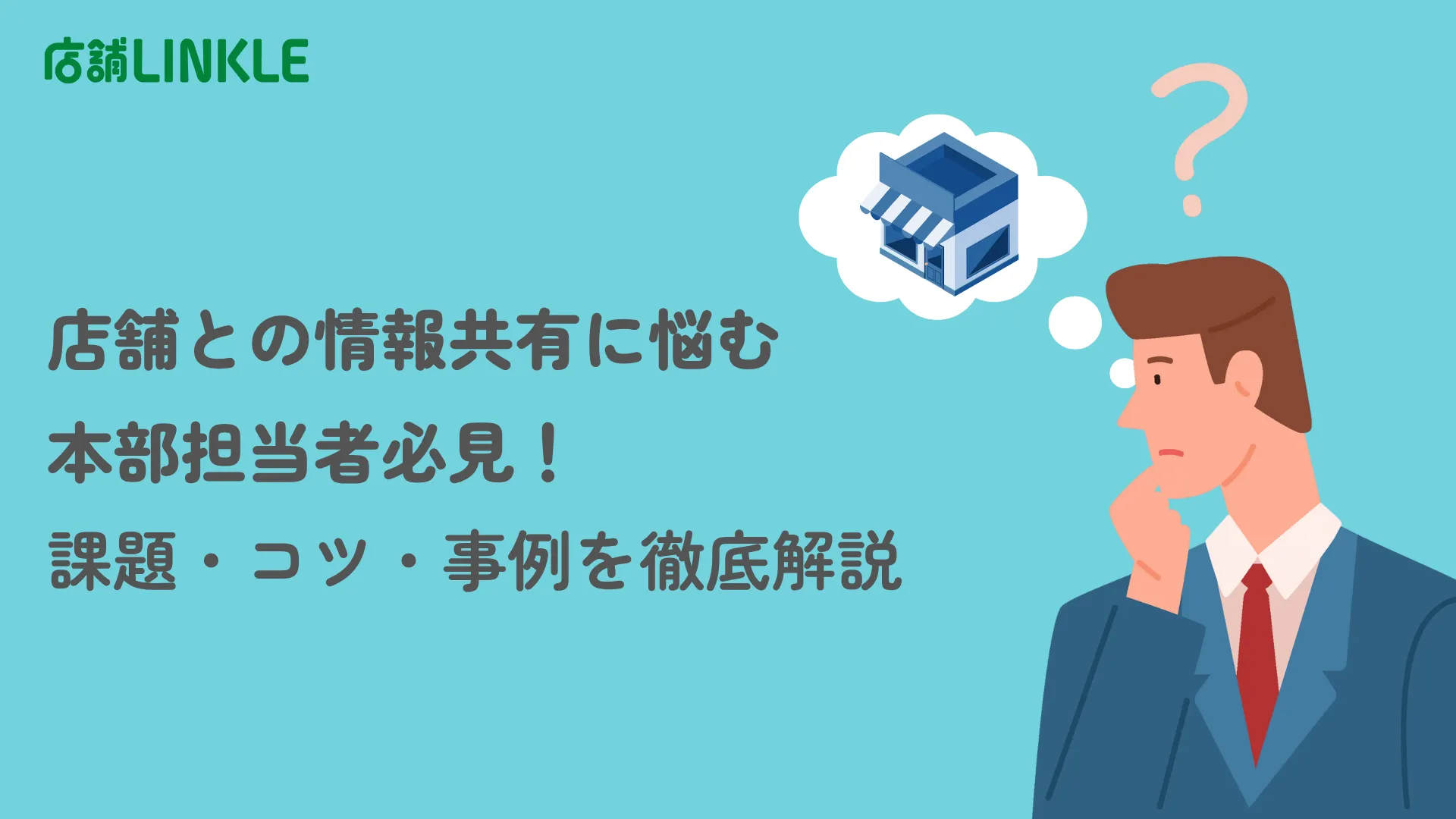 店舗との情報共有に悩む本部担当者必見！課題・コツ・事例を徹底解説