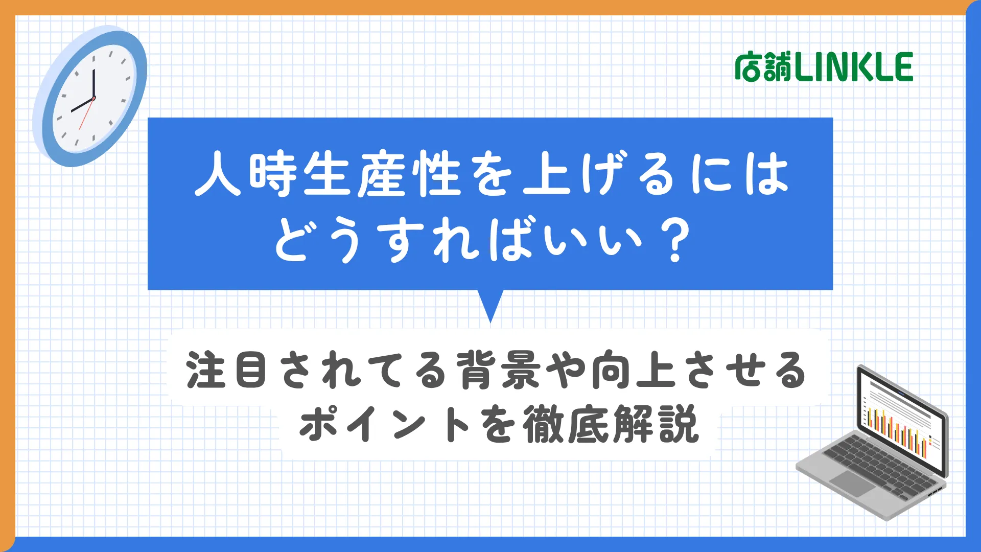 人時生産性を上げるには