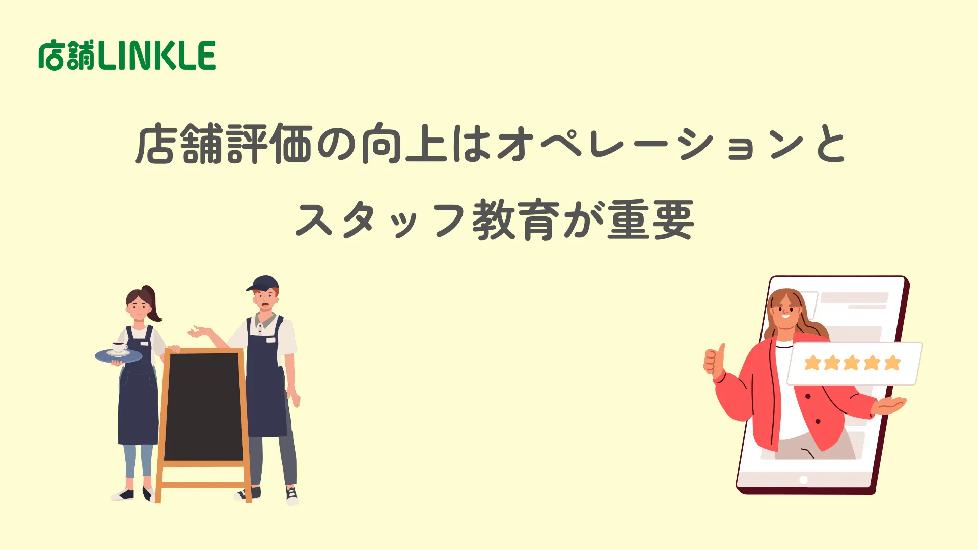店舗評価の向上はオペレーションとスタッフ教育が重要|ポイントを徹底解説