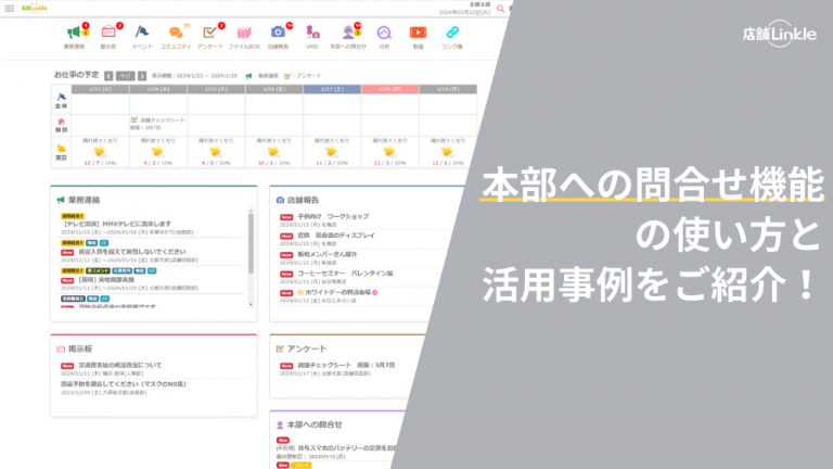 本部への問合せ機能の使い方と活用事例をご紹介！