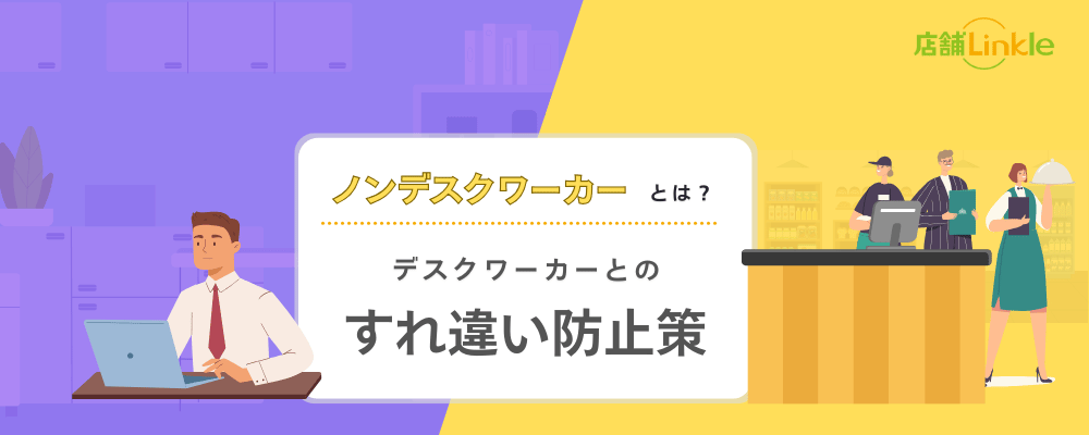 ノンデスクワーカーとは？デスクワーカーとのすれ違い防止策