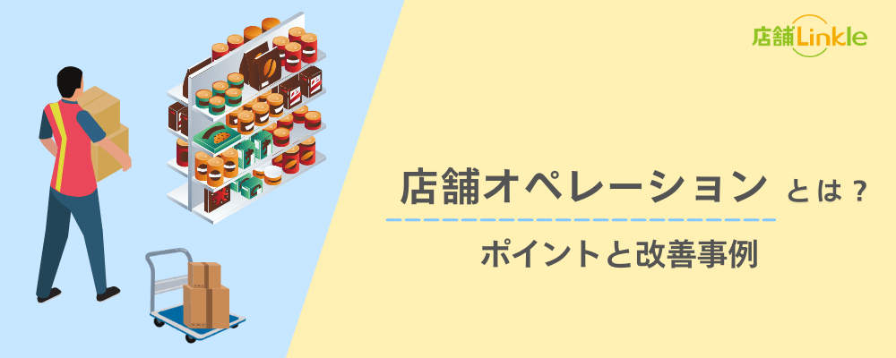 店舗オペレーションとは？ポイントと改善事例