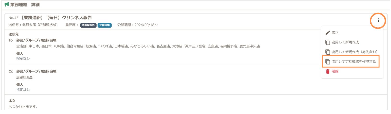 流用して定期連絡を作成する