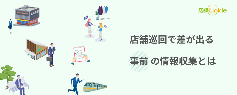 店舗巡回で差が出る事前の情報収集とは