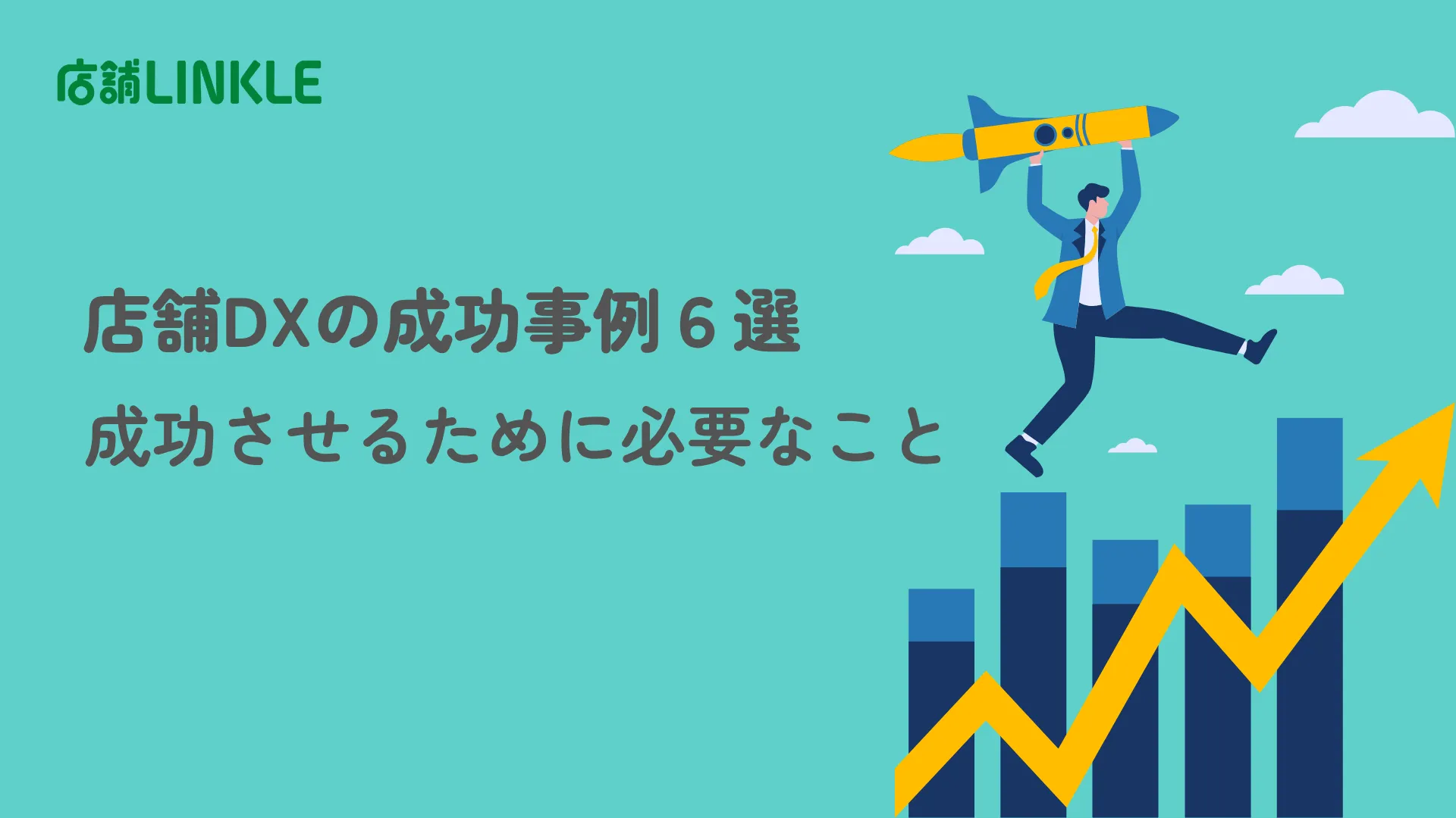 店舗DXの成功事例6選|成功させるために必要なことまで解説