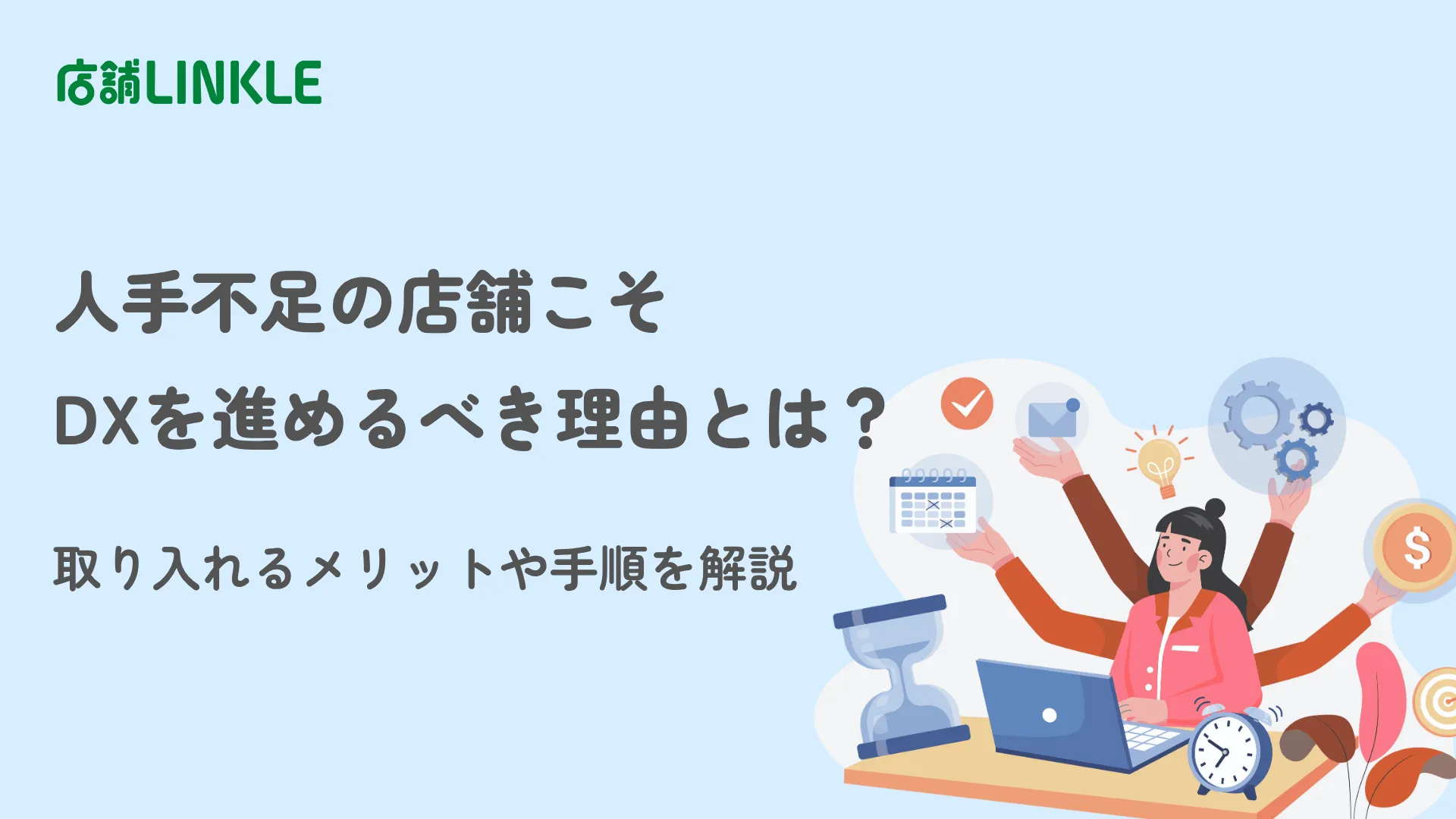 人手不足の店舗こそDXを進めるべき理由とは?取り入れるメリットや手順を解説