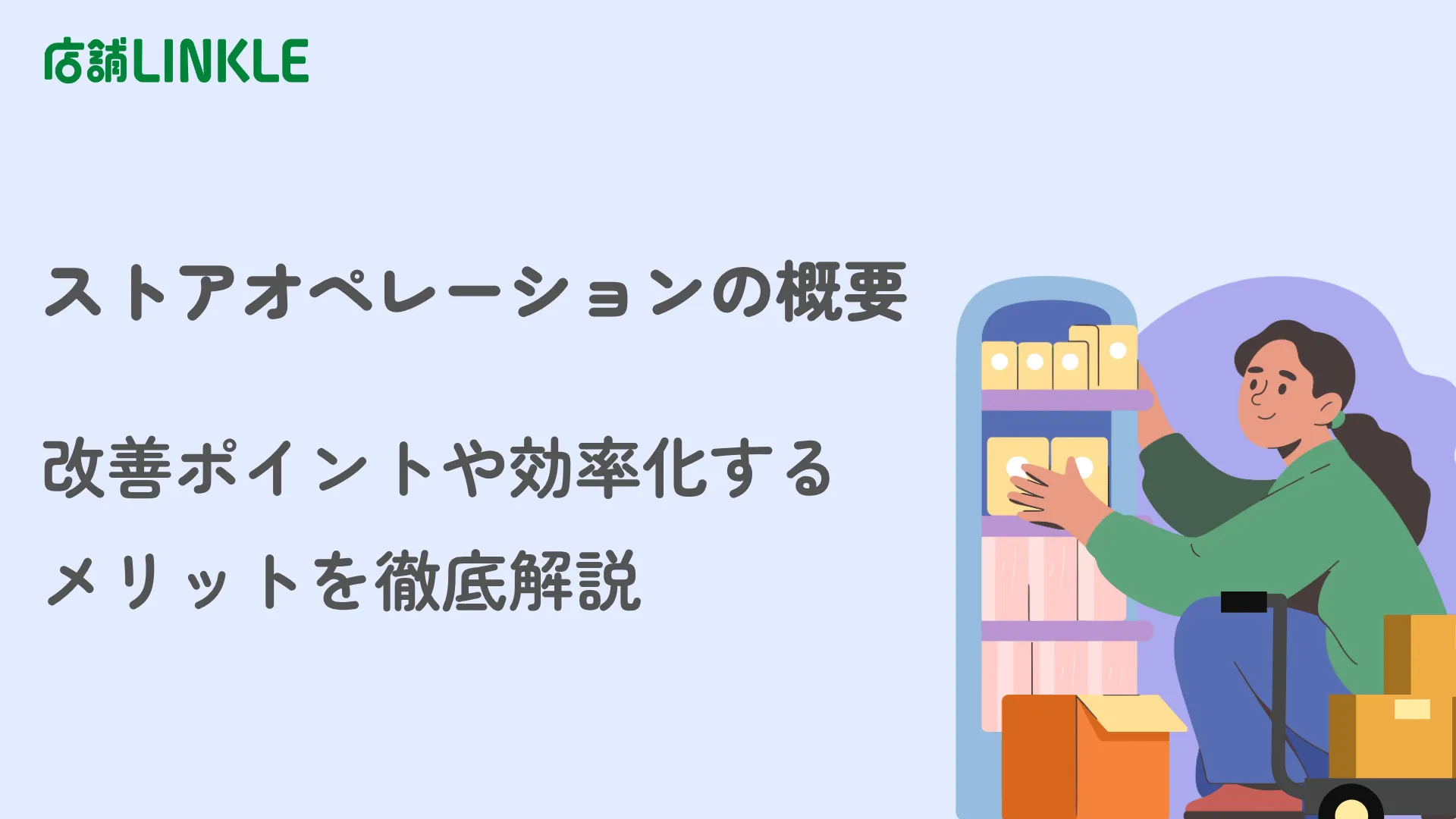 ストアオペレーションの概要｜改善ポイントや効率化するメリットを徹底解説