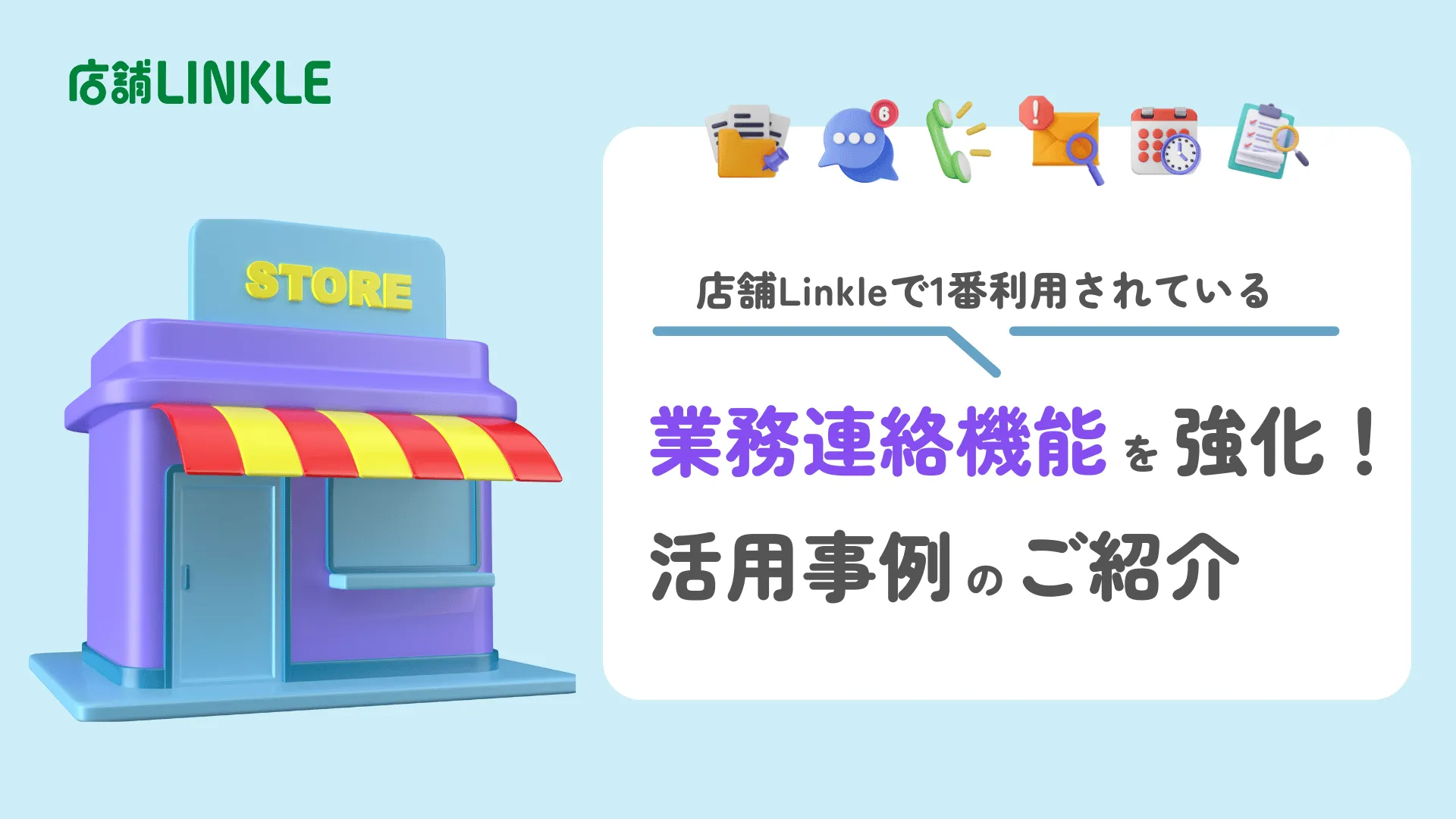 業務連絡を強化!活用事例のご紹介