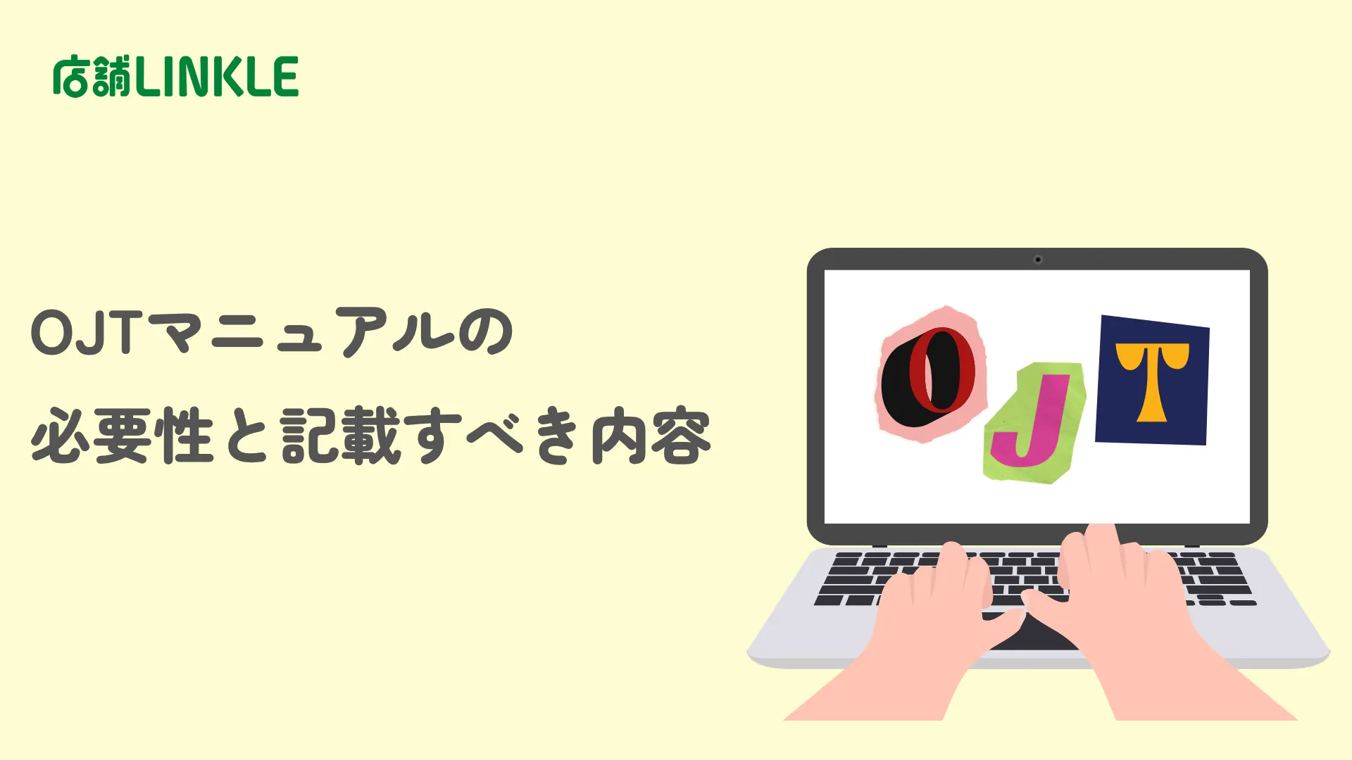 OJTマニュアルの必要性と記載すべき内容｜作り方まで徹底解説