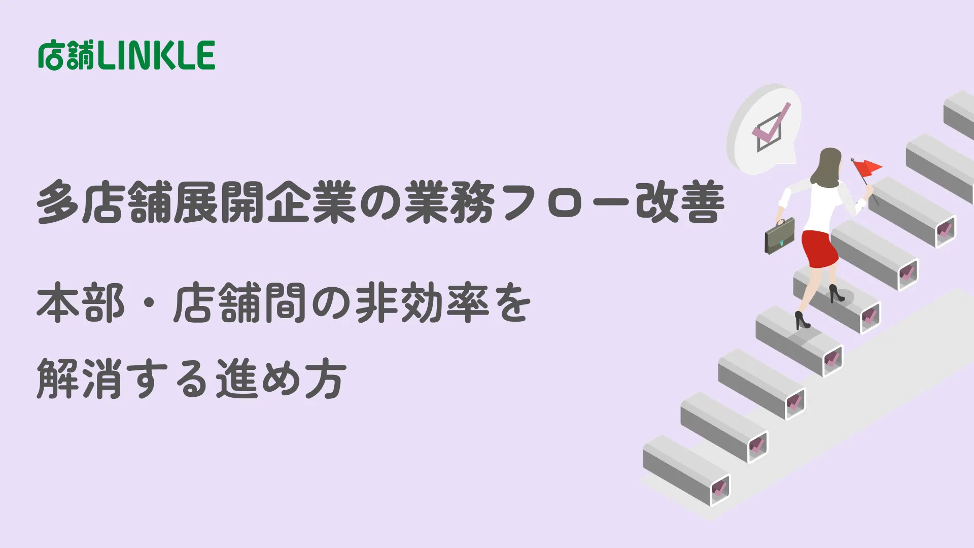 多店舗展開企業の業務フロー改善｜本部・店舗間の非効率を解消する進め方