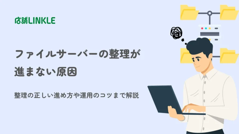 ファイルサーバーの整理が進まない原因