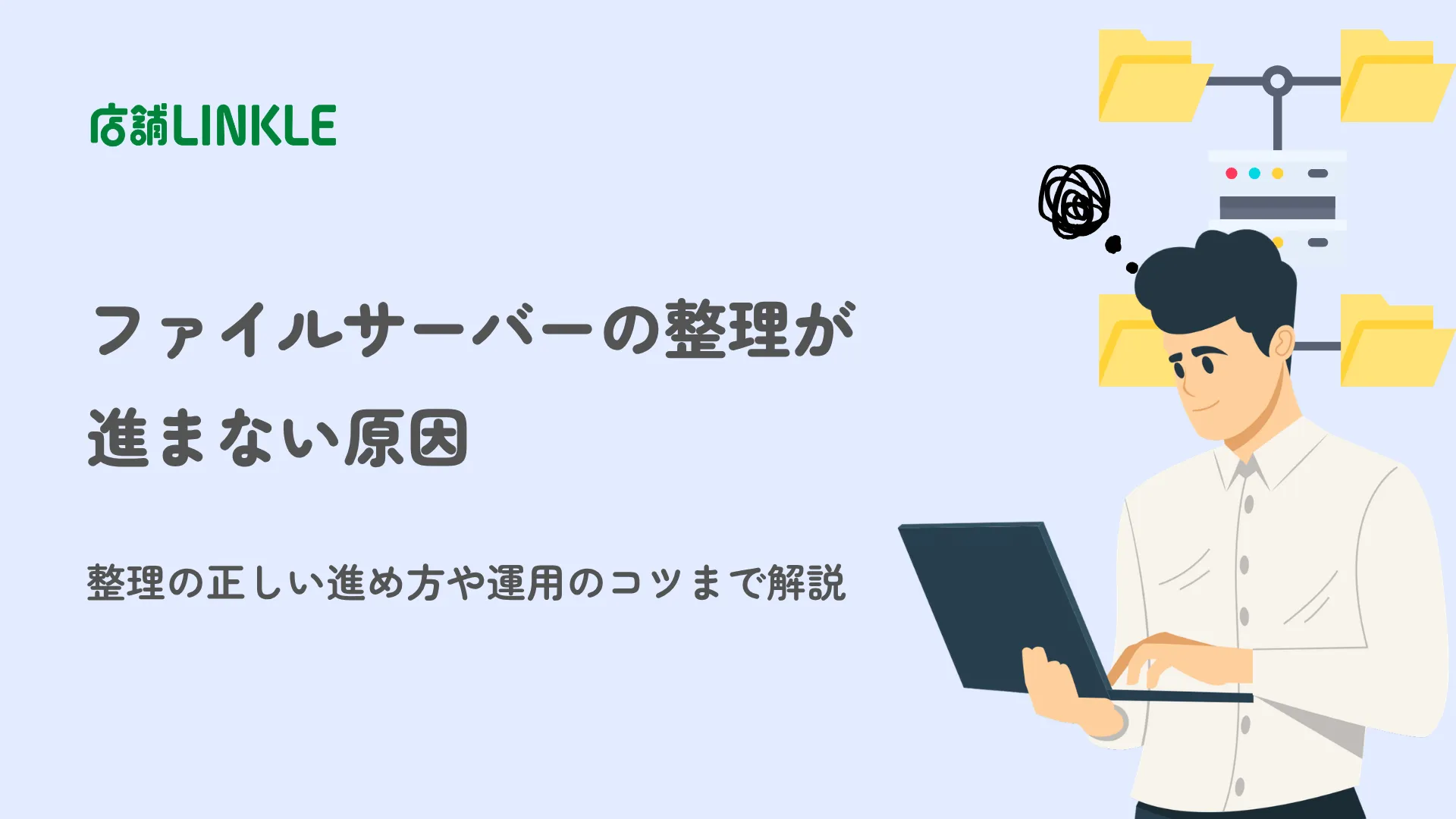 ファイルサーバーの整理が進まない原因｜整理の正しい進め方や運用のコツまで解説