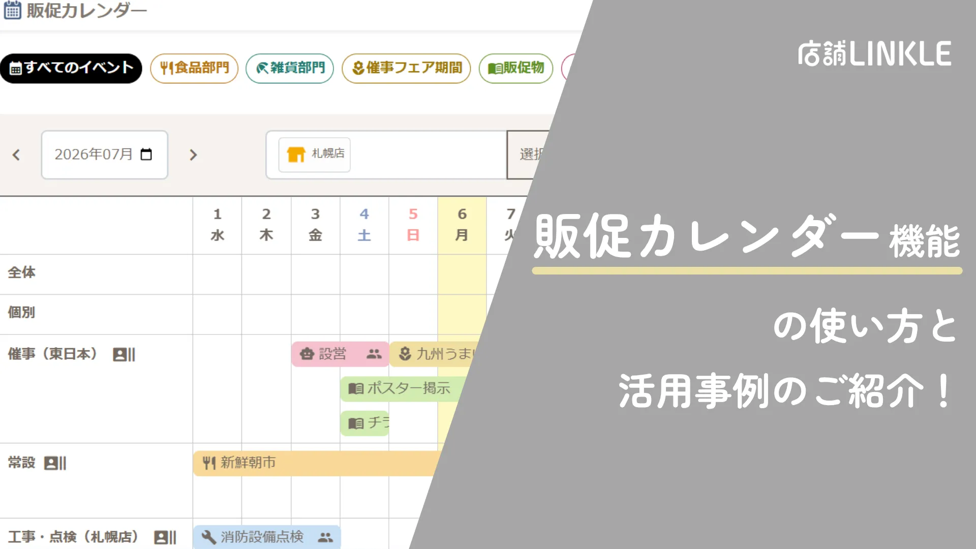 販促カレンダー機能の使い方と活用事例紹介