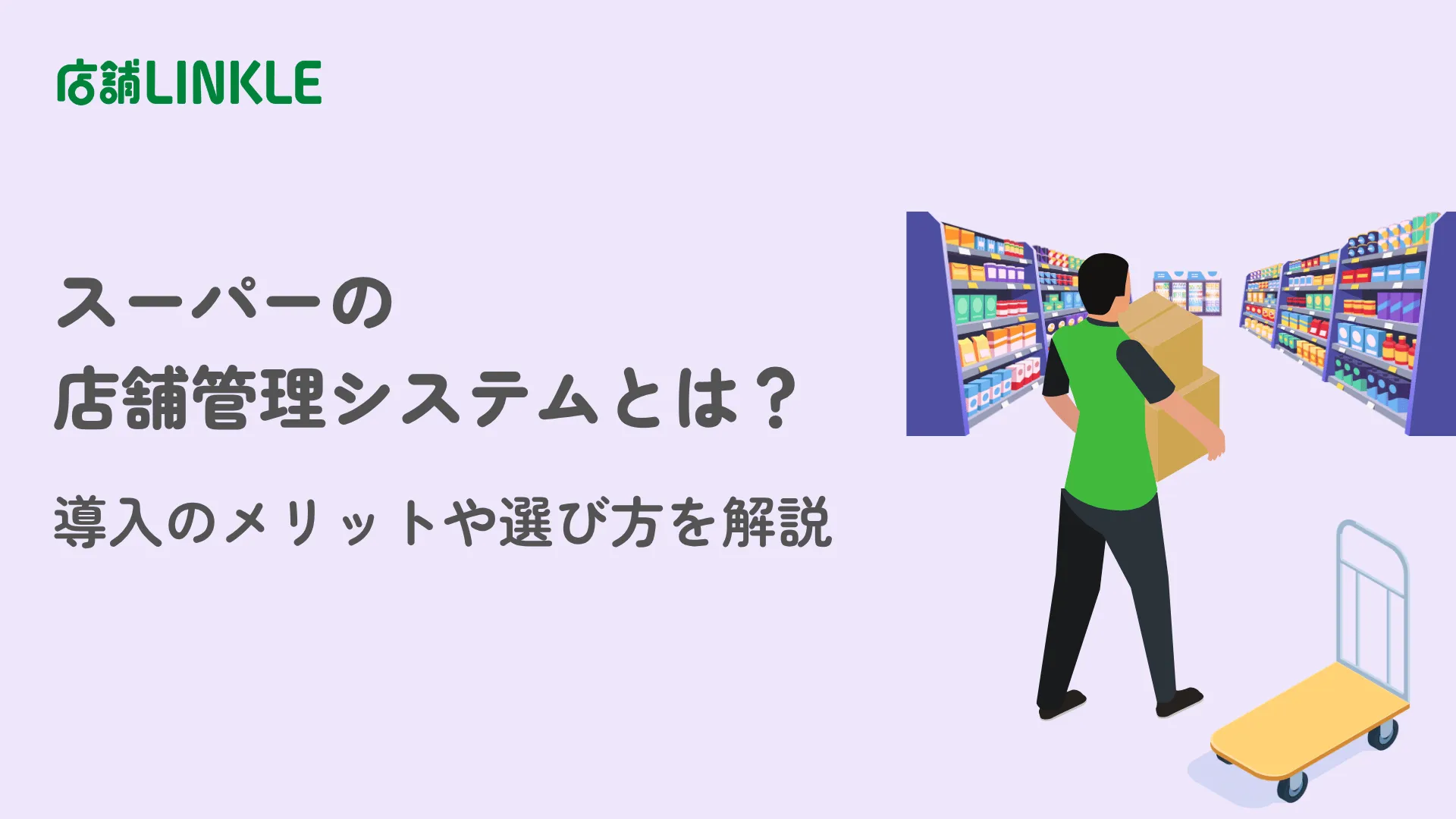 スーパーの店舗管理システムとは？導入のメリットや選び方を解説