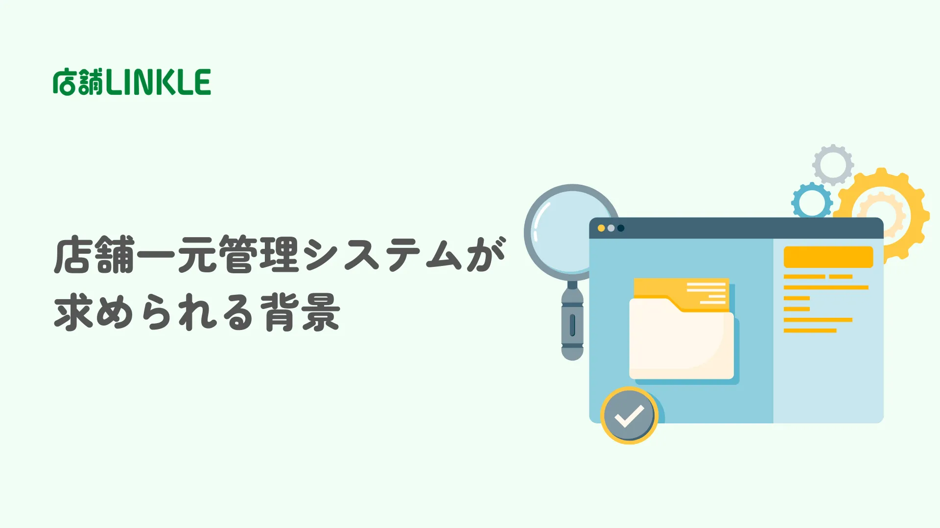 店舗一元管理システムが求められる背景|導入メリット3選と失敗しない比較ポイントを解説