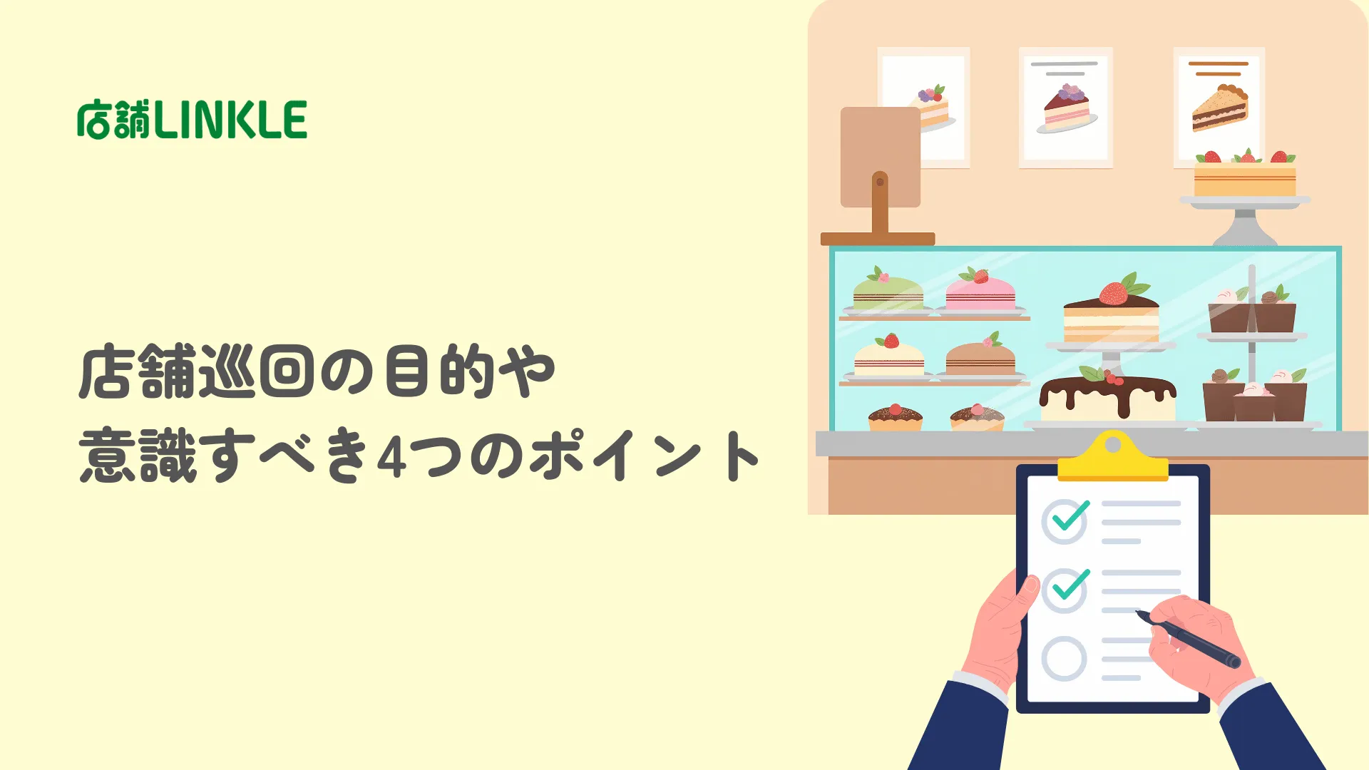 店舗巡回の目的や意識すべき4つのポイント｜情報収集の方法まで解説