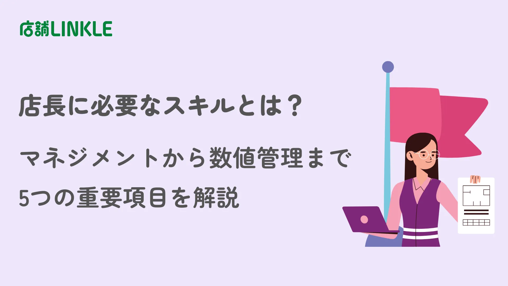 店長に必要なスキルとは？マネジメントから数値管理まで5つの重要項目を解説