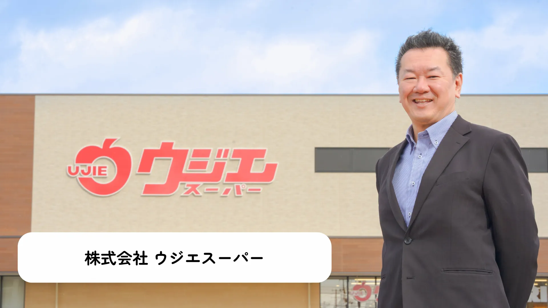 株式会社ウジエスーパー